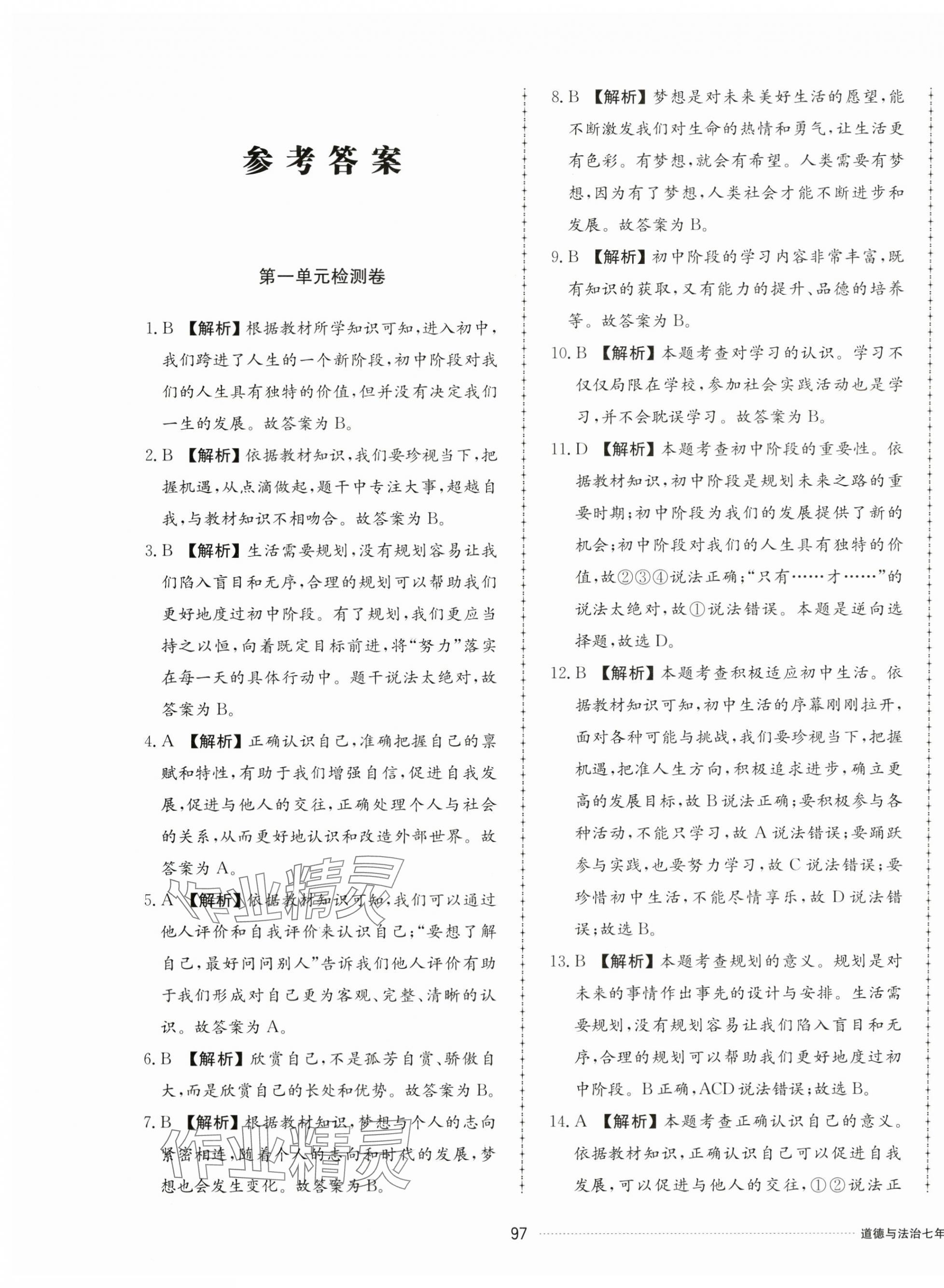 2024年同步練習(xí)冊配套單元檢測卷七年級道德與法治上冊人教版 第1頁