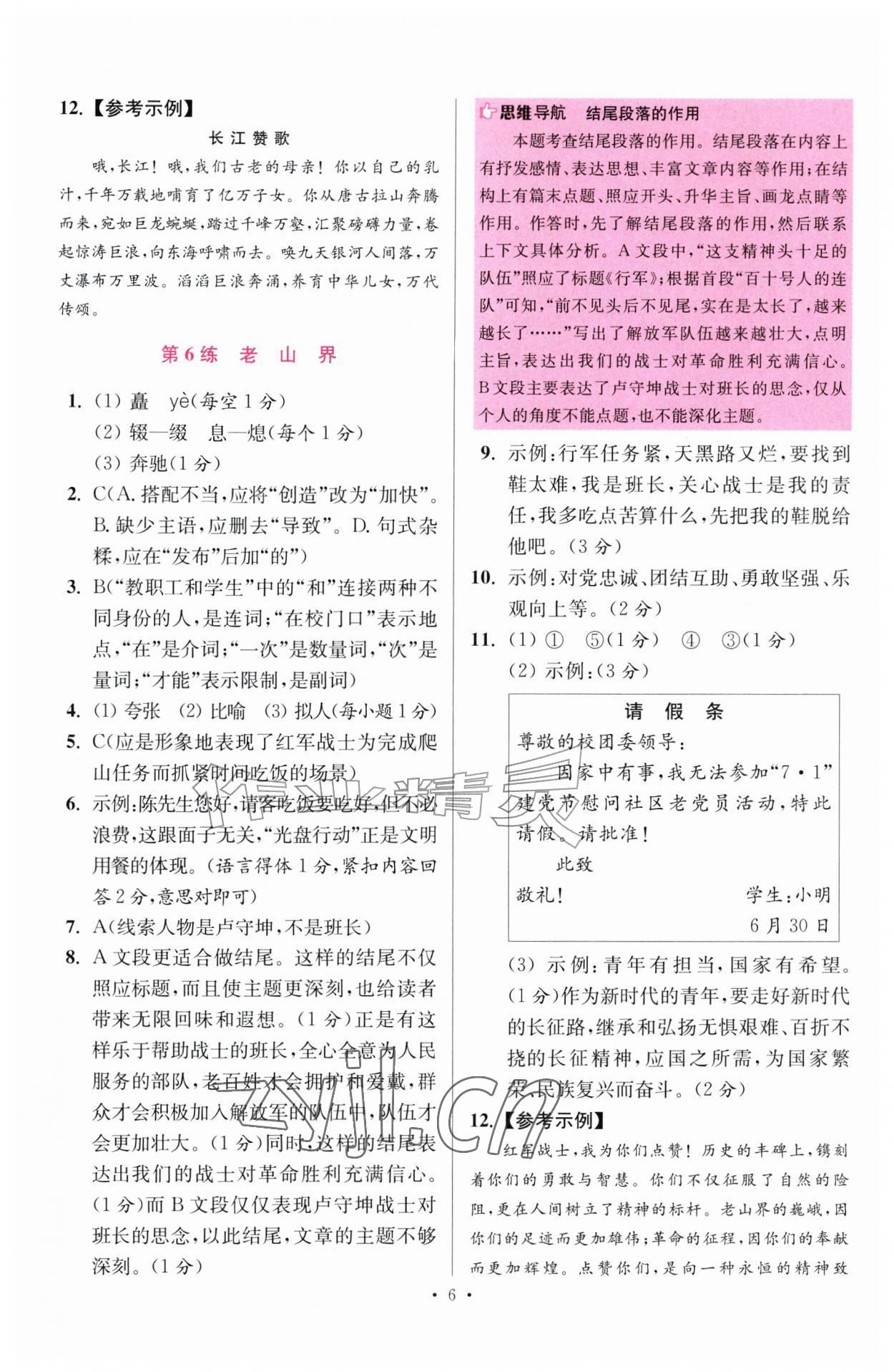 2026年小题狂做七年级语文下册人教版提优版&nbsp;第6页