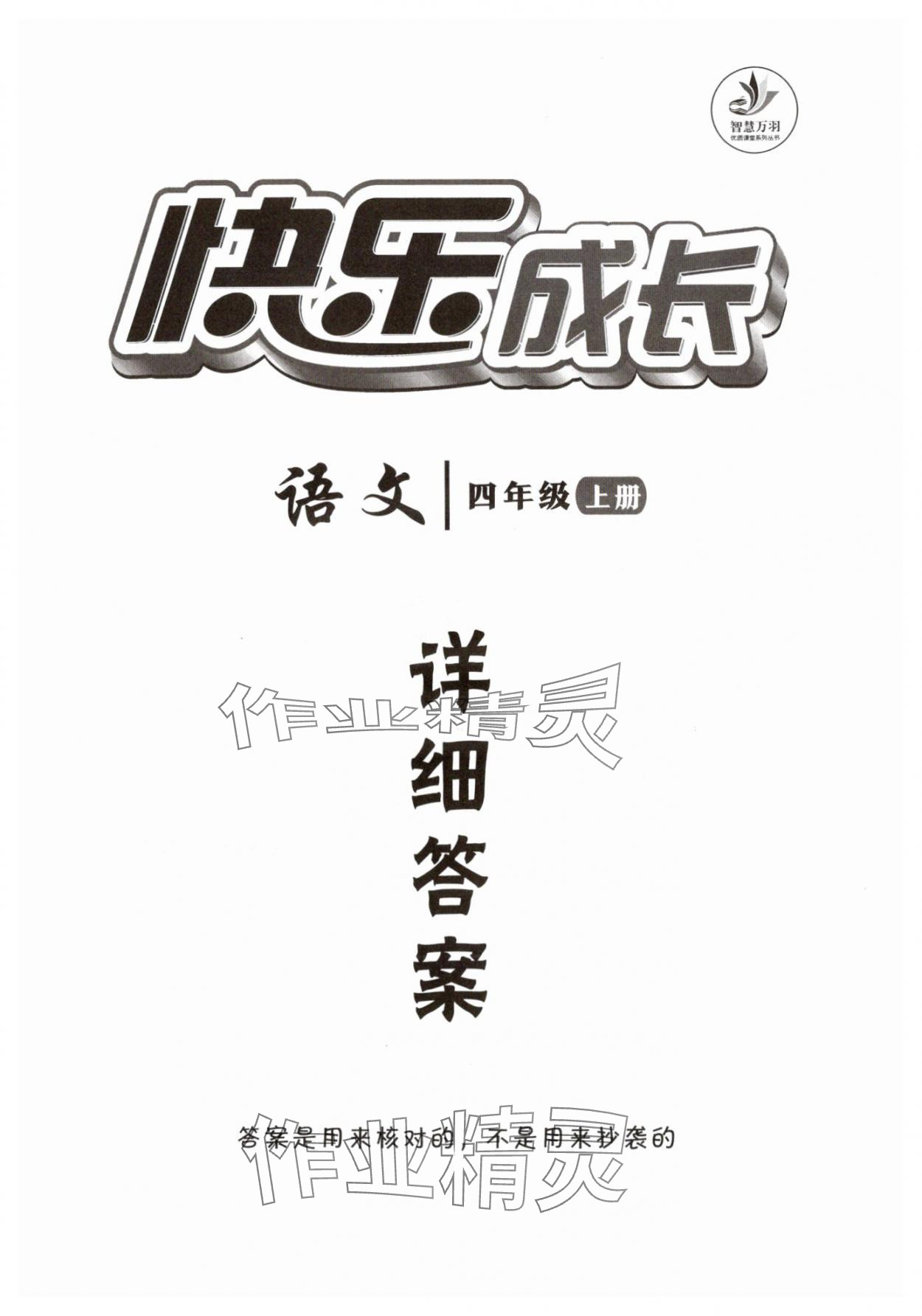 2025年优质课堂快乐成长四年级语文上册人教版 第1页