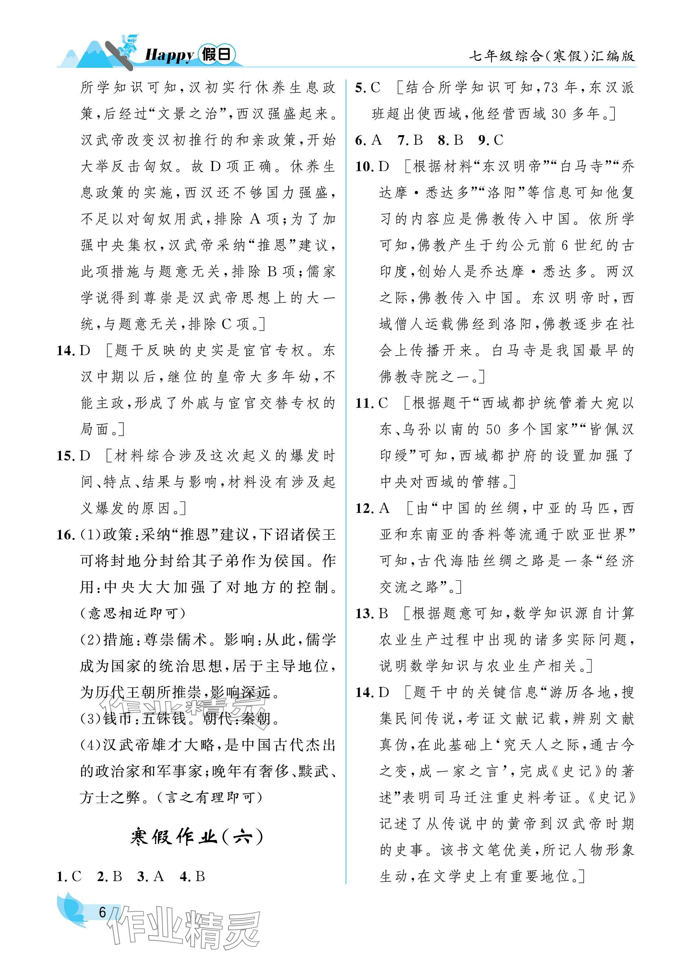 2025年寒假Happy假日七年級(jí)綜合匯編版&nbsp;參考答案第6頁(yè)