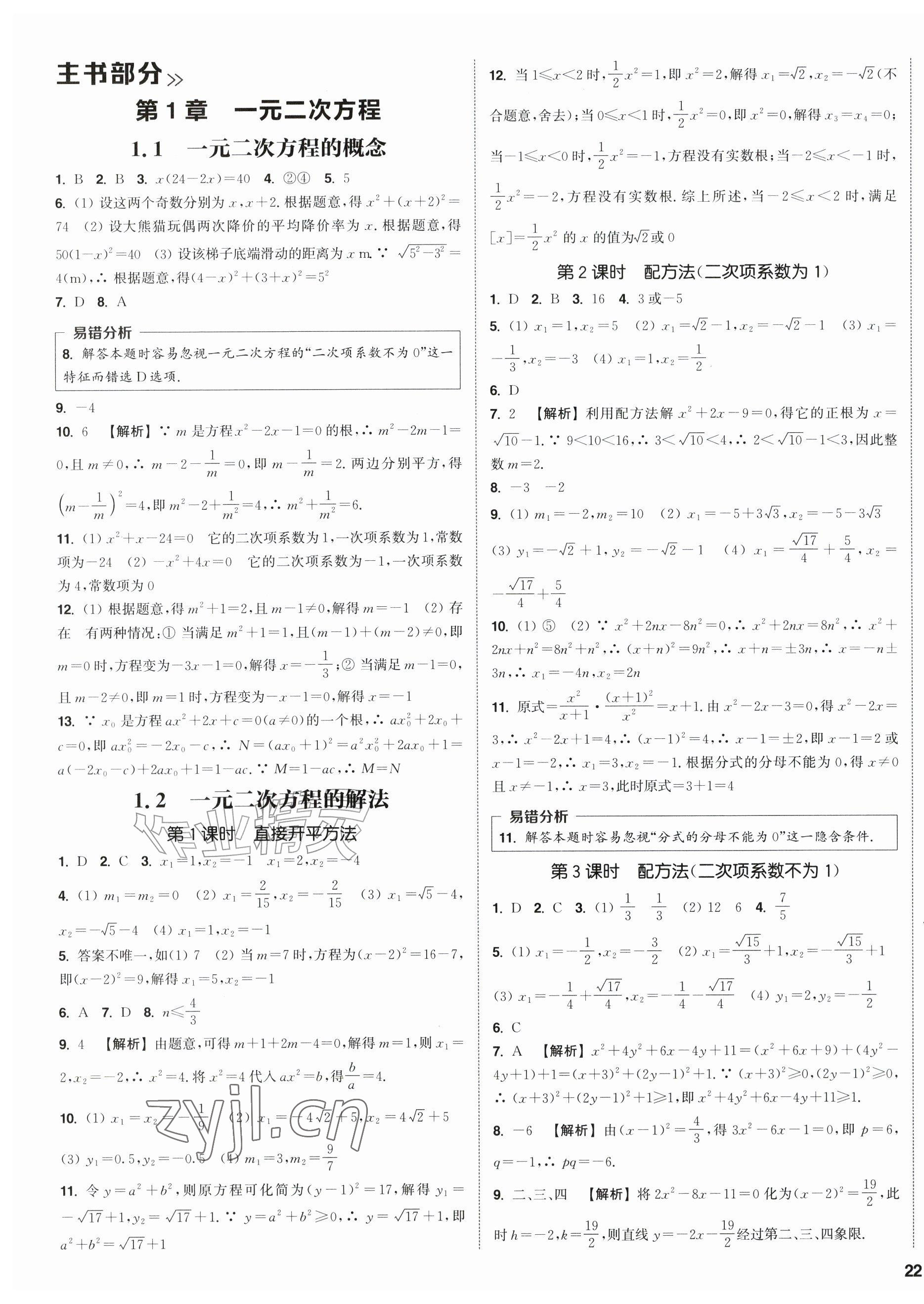 2026年通成学典课时作业本九年级数学上册苏科版江苏专版&nbsp;第7页