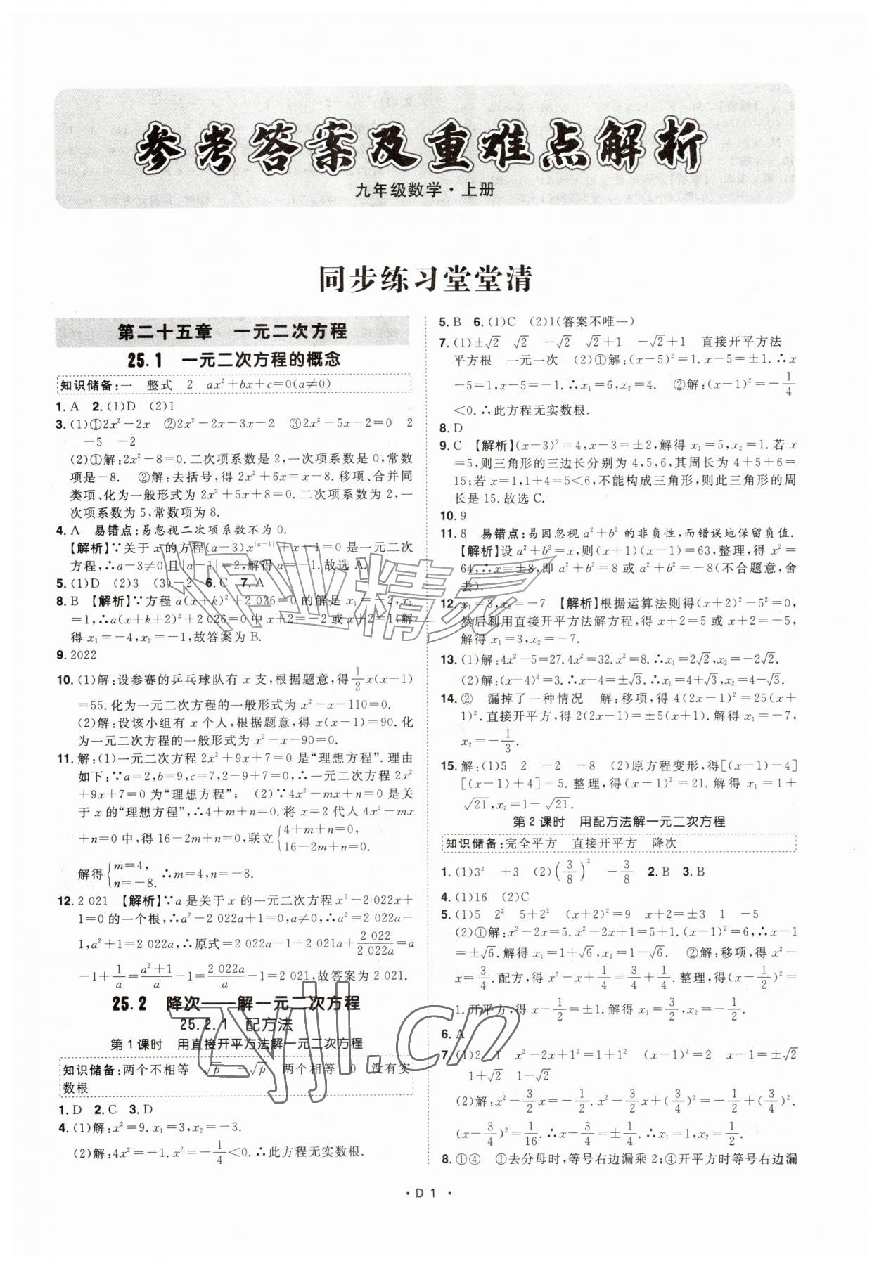2026年名师学案九年级数学上册人教版&nbsp;第1页