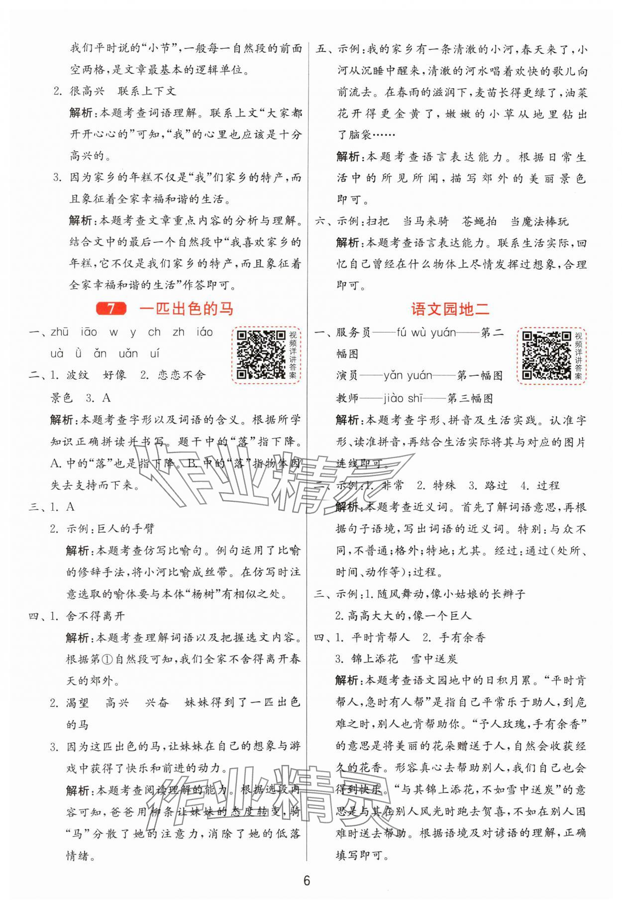 2025年1課3練全優(yōu)作業(yè)本二年級語文下冊人教版 第6頁
