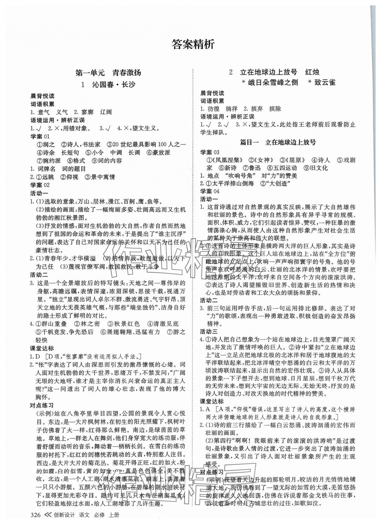 2024年創(chuàng)新設(shè)計(jì)高中語文必修上冊(cè) 參考答案第1頁