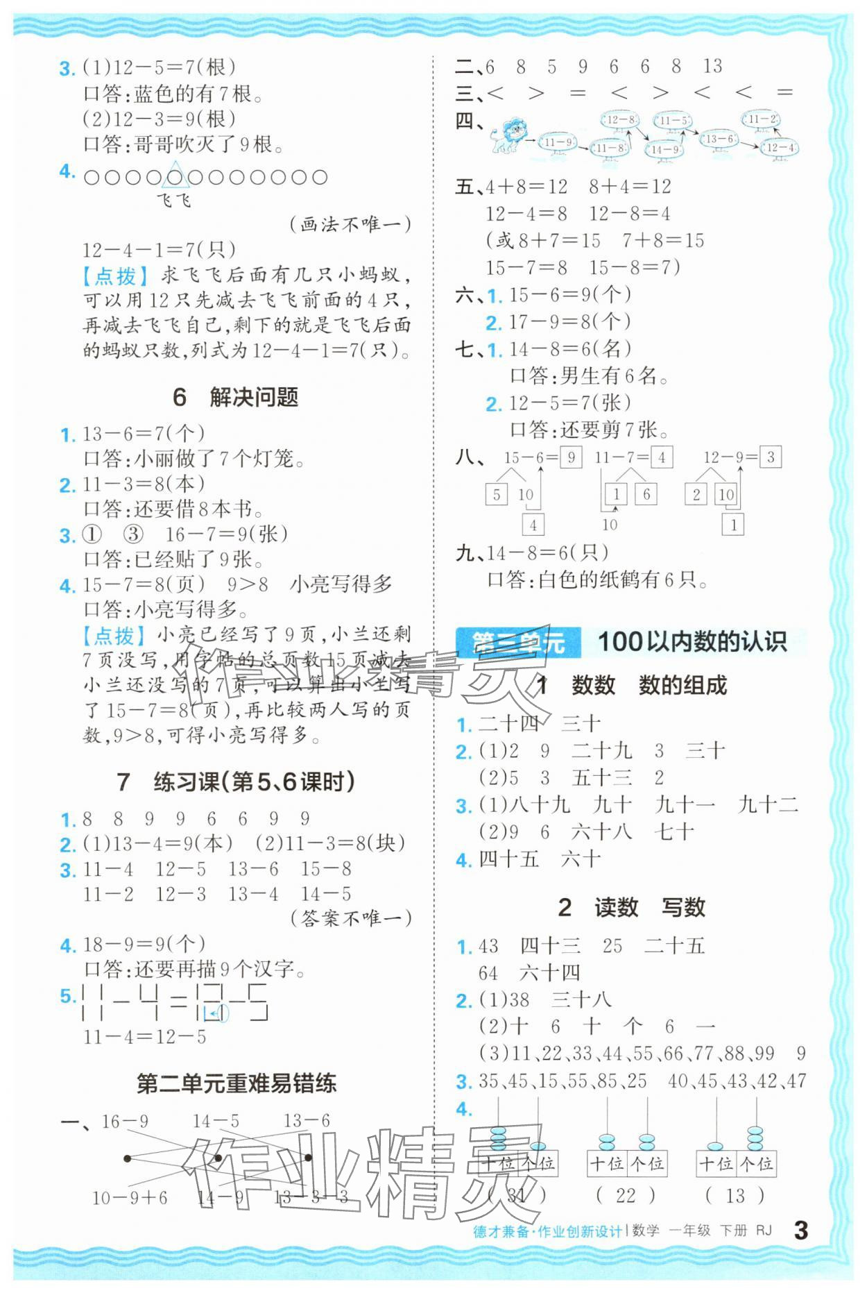 2025年王朝霞德才兼?zhèn)渥鳂I(yè)創(chuàng)新設計一年級數(shù)學下冊人教版 第3頁