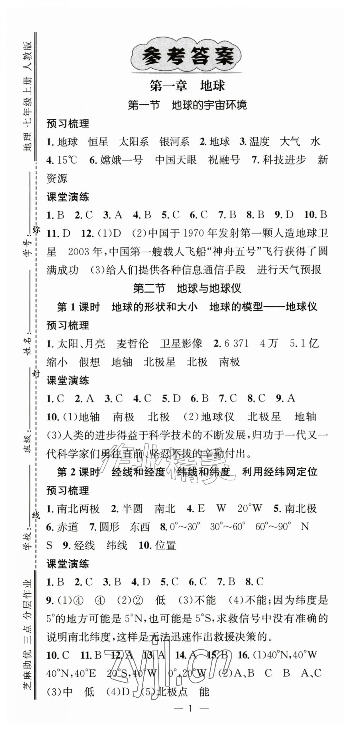 2026年精英新课堂七年级地理上册人教版&nbsp;参考答案第1页