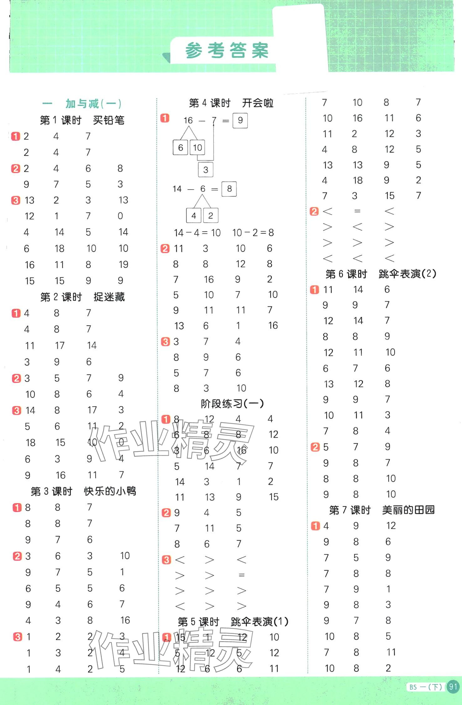 2024年陽光同學(xué)計算小達(dá)人一年級數(shù)學(xué)下冊北師大版 第1頁