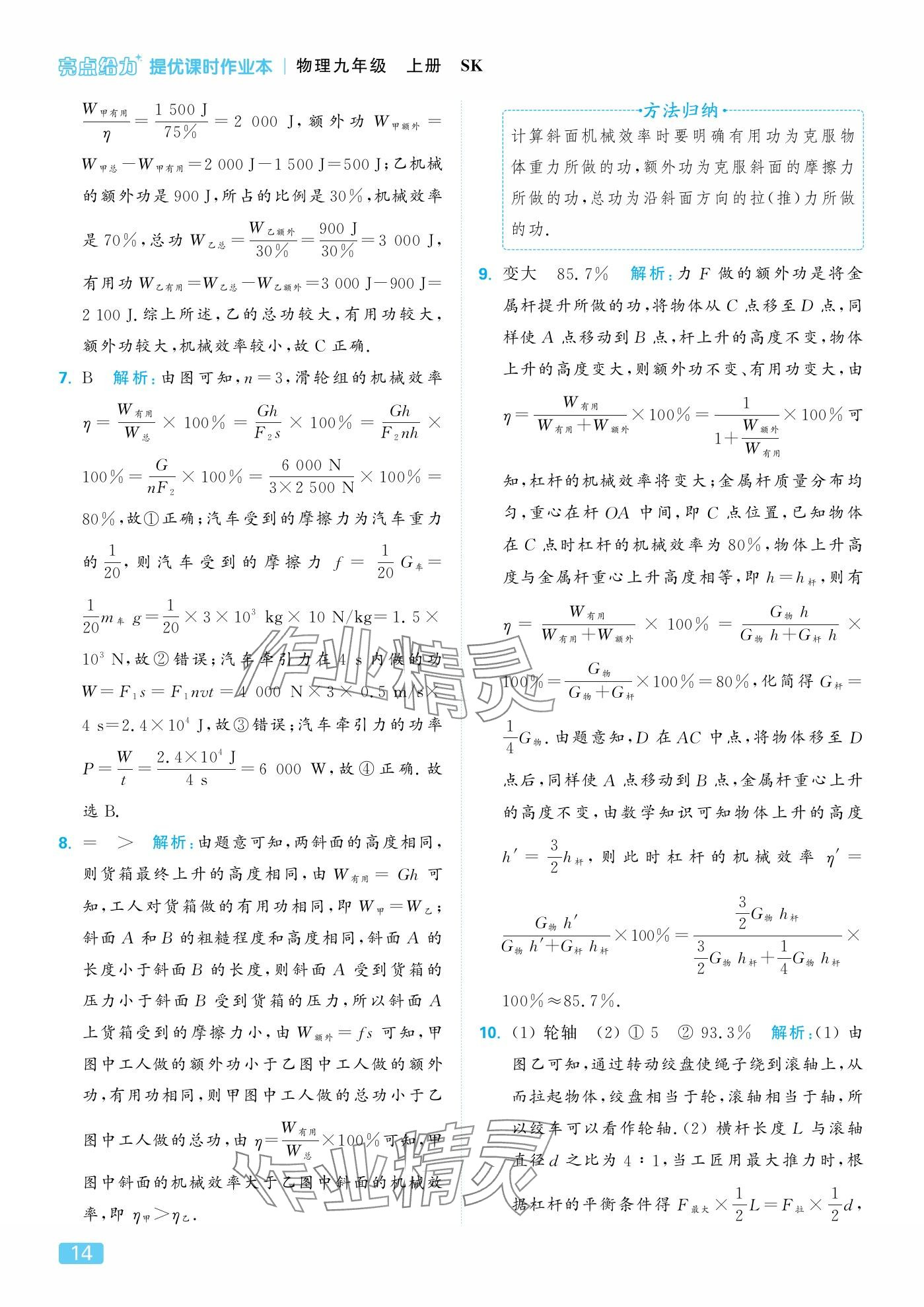 2025年亮点给力提优课时作业本九年级物理上册苏科版 参考答案第14页