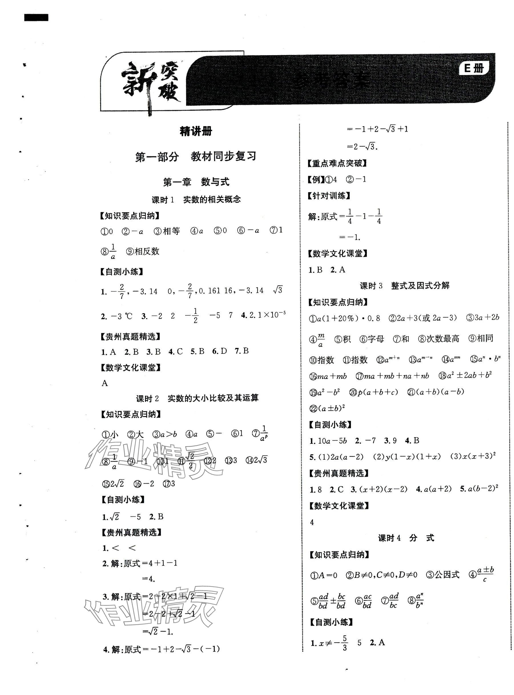2024年貴州中考新突破數學 第1頁
