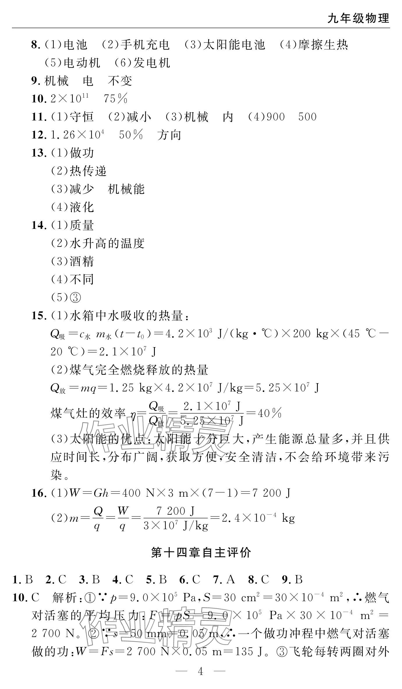 2024年智慧課堂自主評價九年級物理上冊 參考答案第4頁