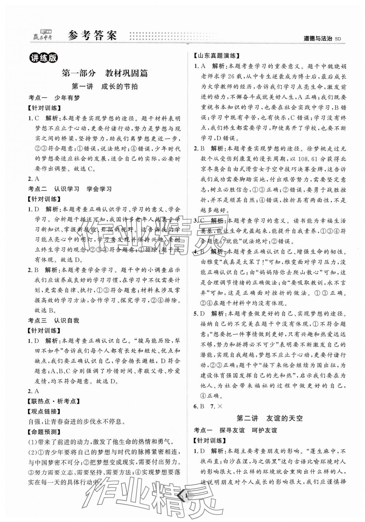 2024年优加学案赢在中考道德与法治 参考答案第1页