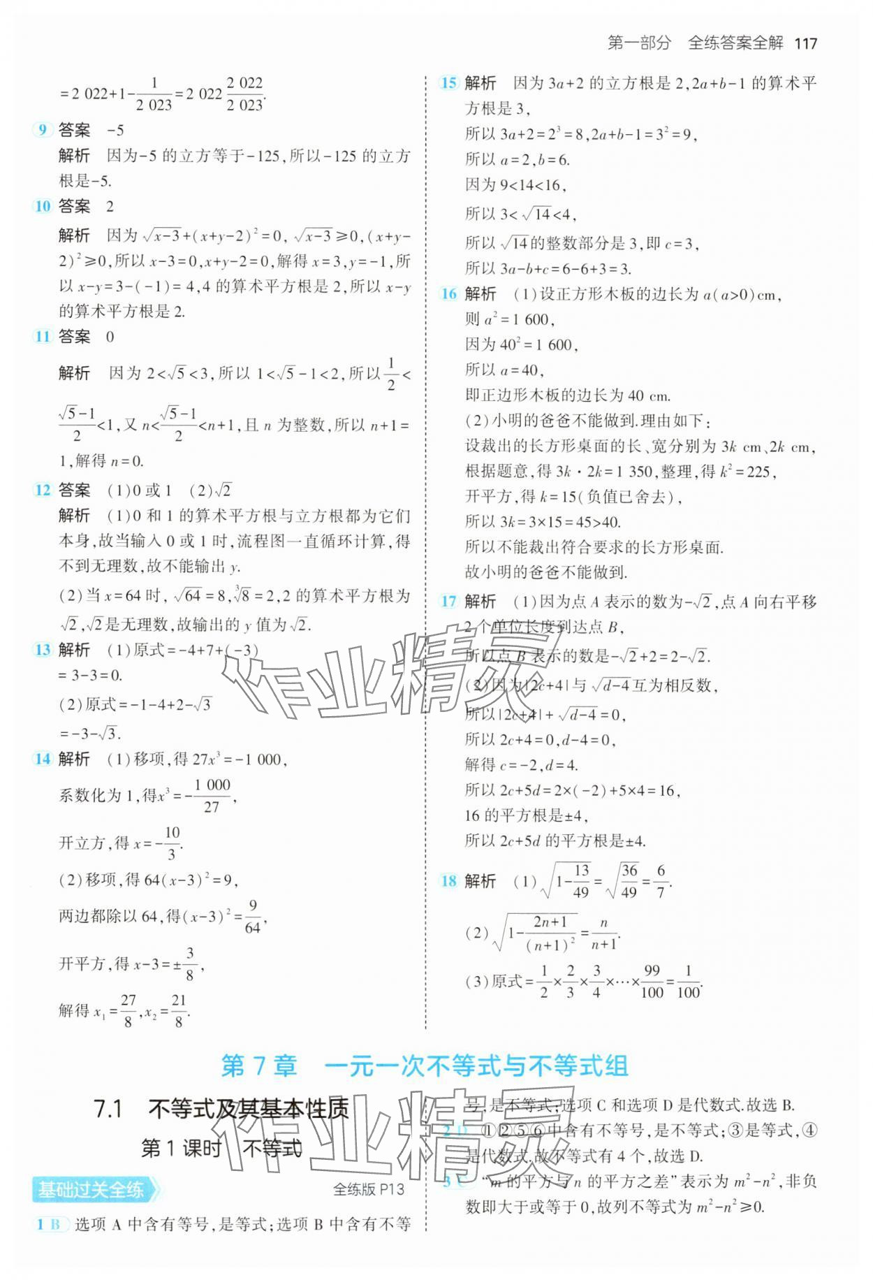 2025年5年中考3年模拟七年级数学下册沪科版 第7页