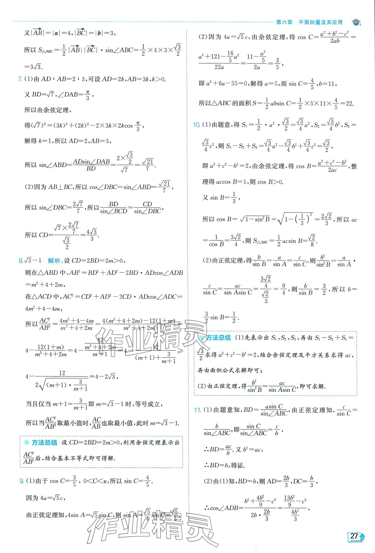 2024年實驗班全程提優(yōu)訓練高中數(shù)學必修第二冊人教版A版 第27頁