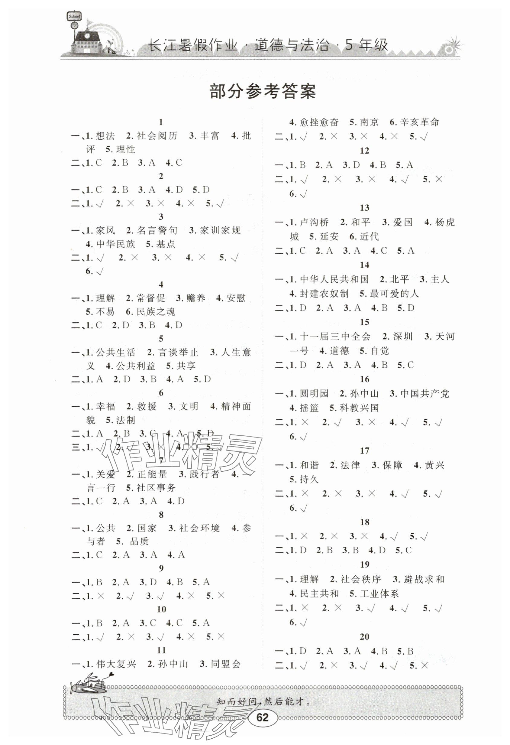 2025年長(zhǎng)江暑假作業(yè)五年級(jí)道德與法治崇文書(shū)局 參考答案第1頁(yè)