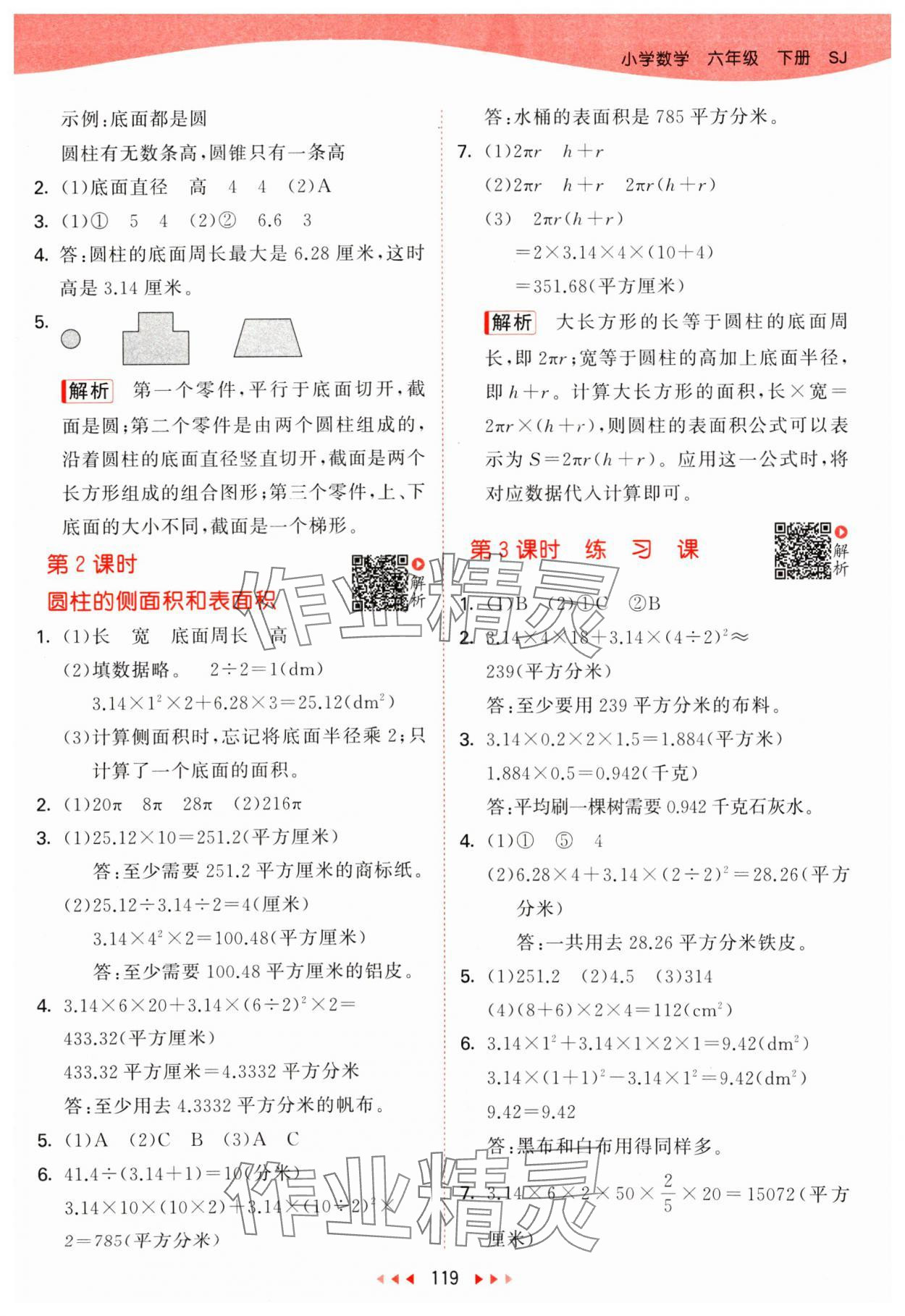 2024年53天天练六年级数学下册苏教版 参考答案第3页