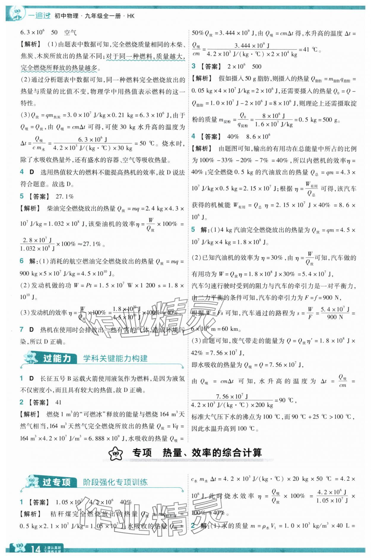 2025年一遍過九年級物理全一冊滬科版 參考答案第14頁