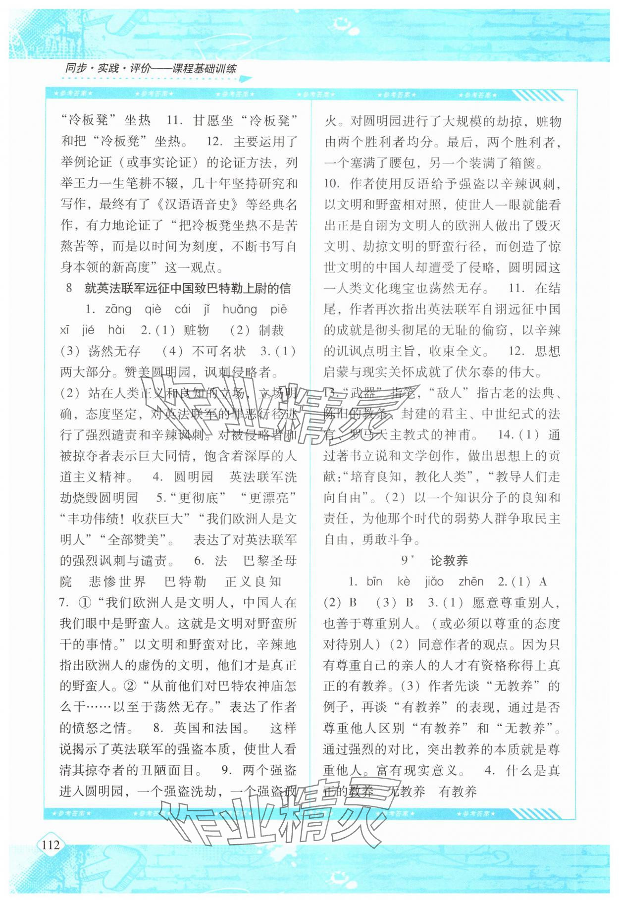 2025年同步实践评价课程基础训练湖南少年儿童出版社九年级语文上册人教版 第4页