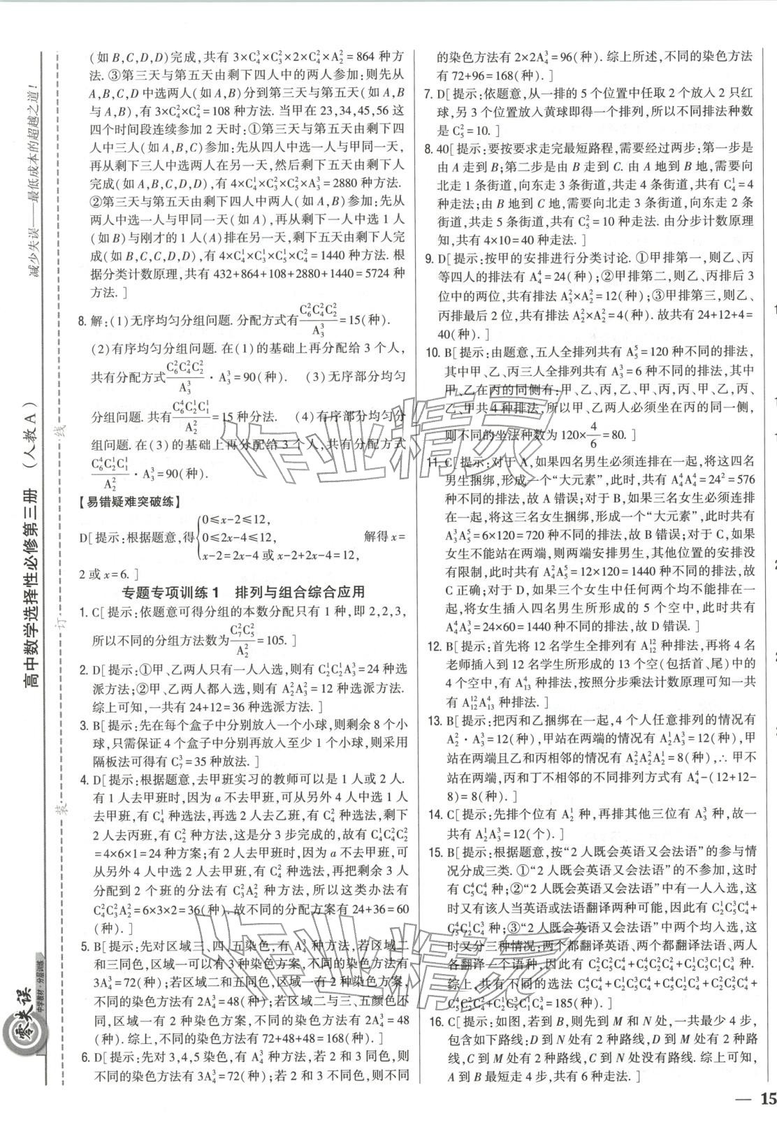 2025年零失誤分層訓練高二數學選擇性必修第三冊黑吉遼內蒙古專版 第5頁