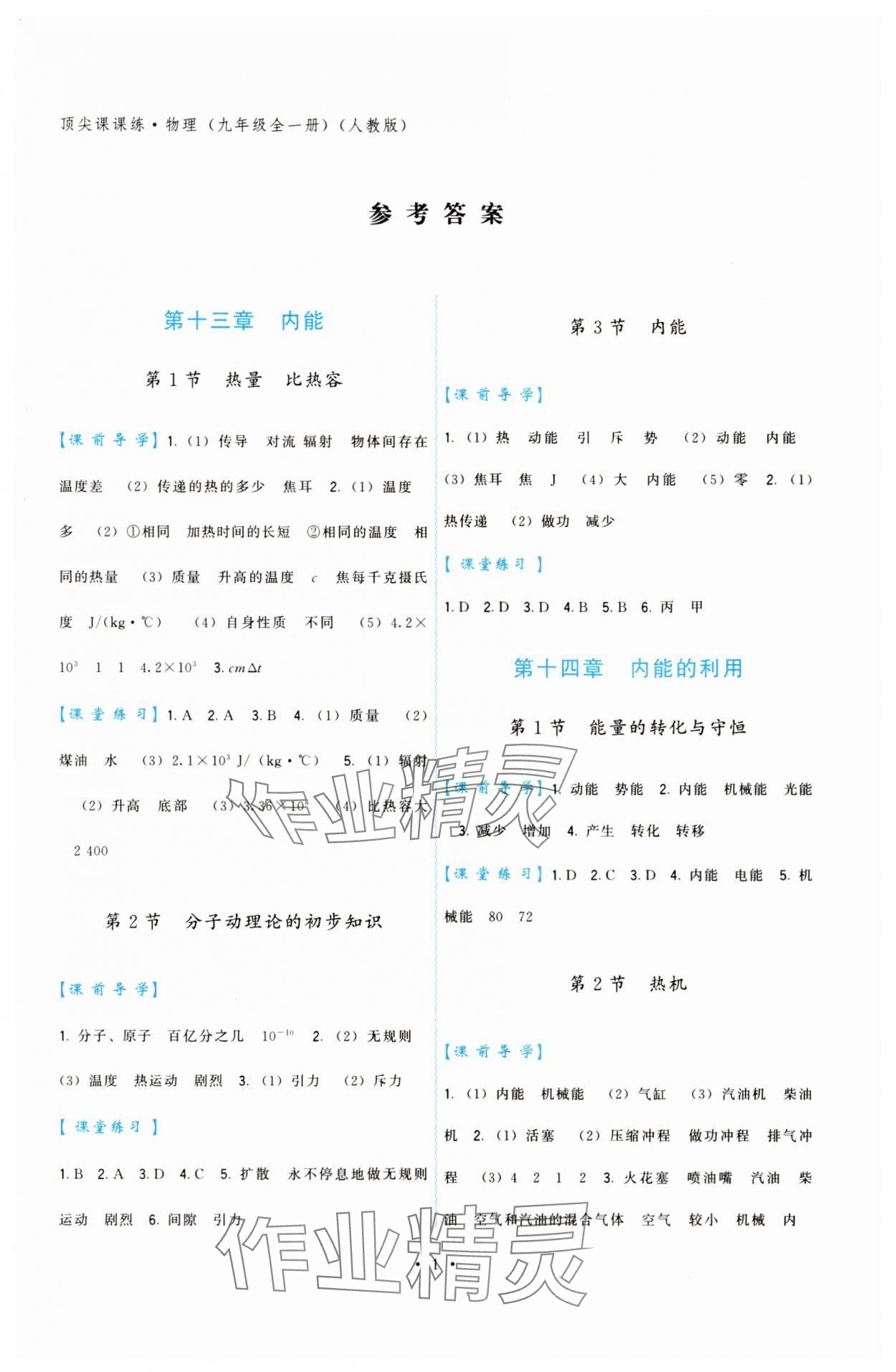 2025年顶尖课课练九年级物理全一册人教版 第1页