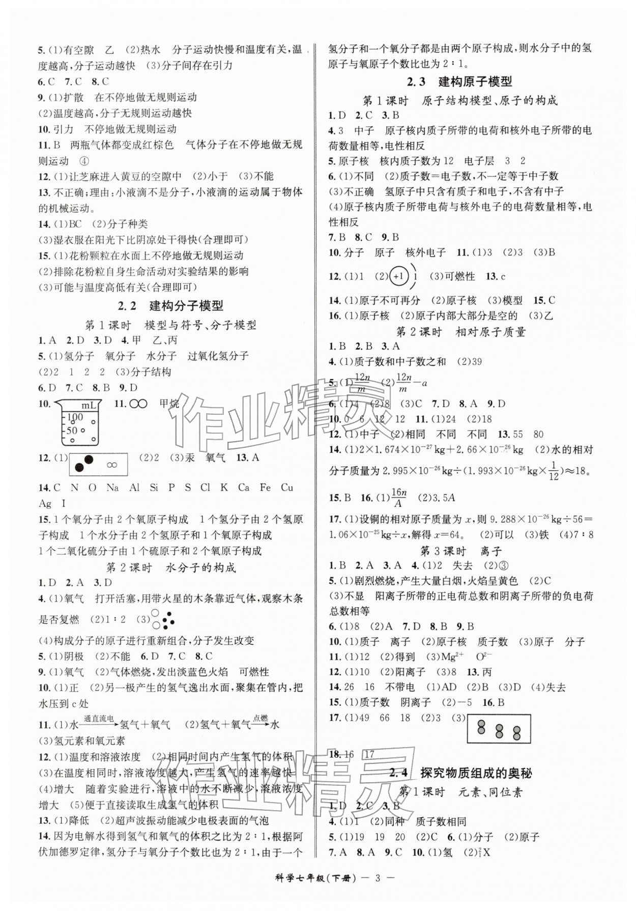 2026年名师金典七年级科学下册浙教版&nbsp;参考答案第3页