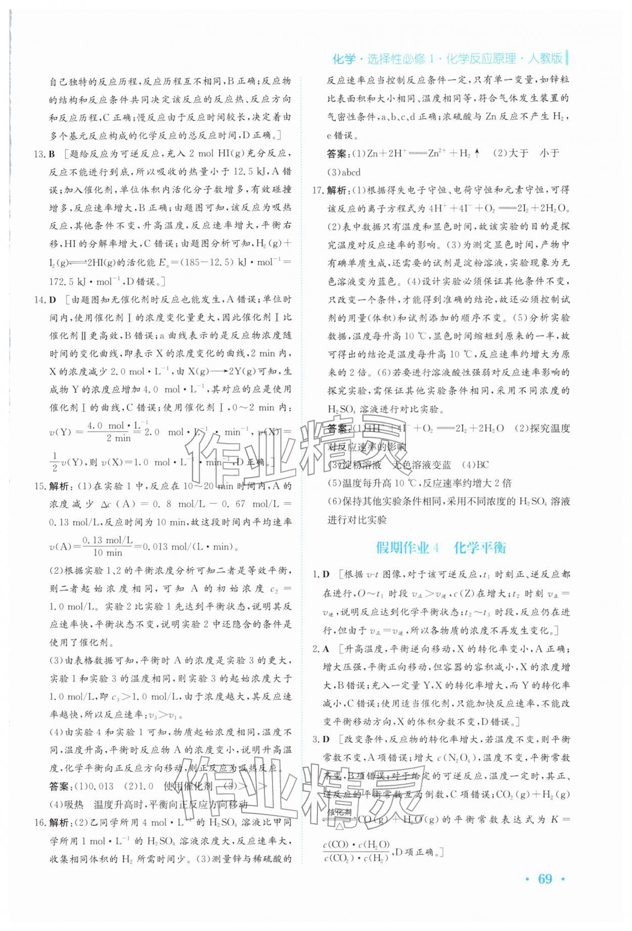 2026年寒假作业安徽教育出版社高二化学选择性必修第一册人教版&nbsp;第5页