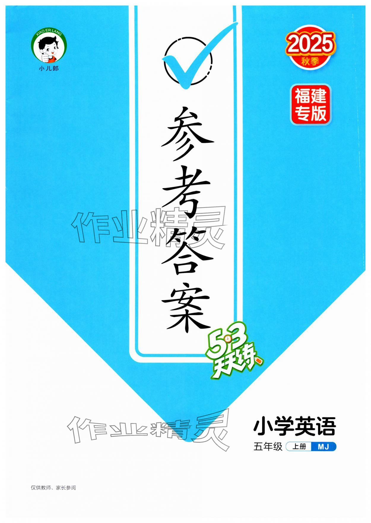 2025年53天天练五年级英语上册闽教版福建专版 第1页