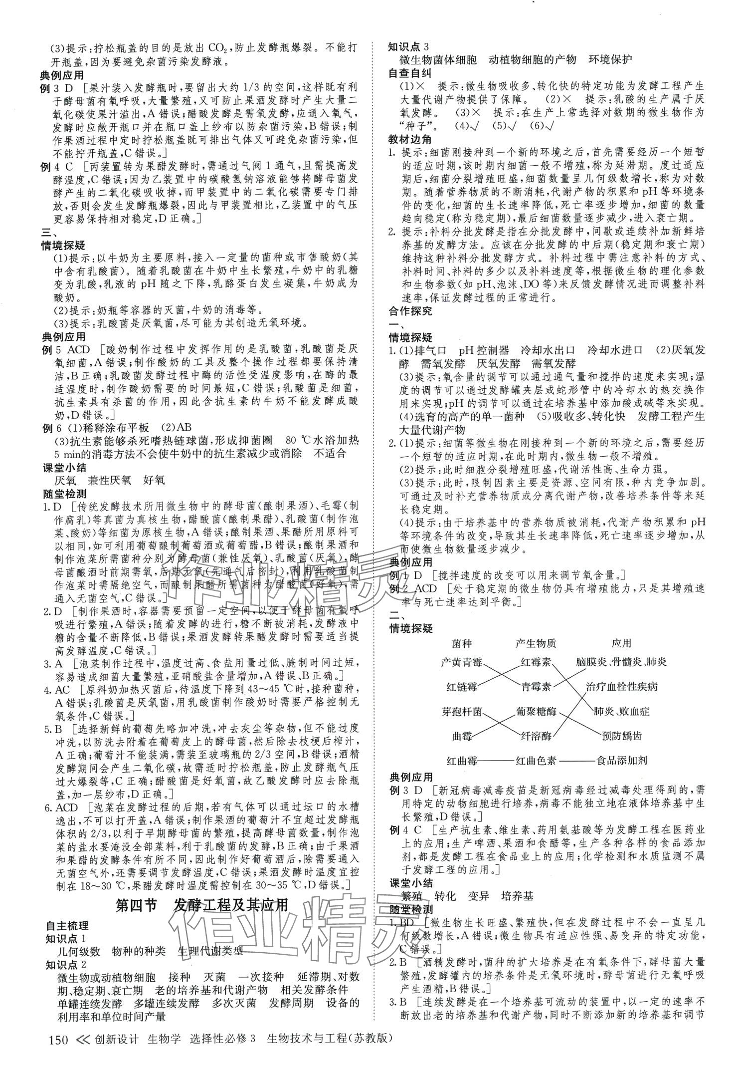 2024年創(chuàng)新設(shè)計高中生物（生物技術(shù)與工程）高中生物選擇性必修3蘇教版 參考答案第9頁