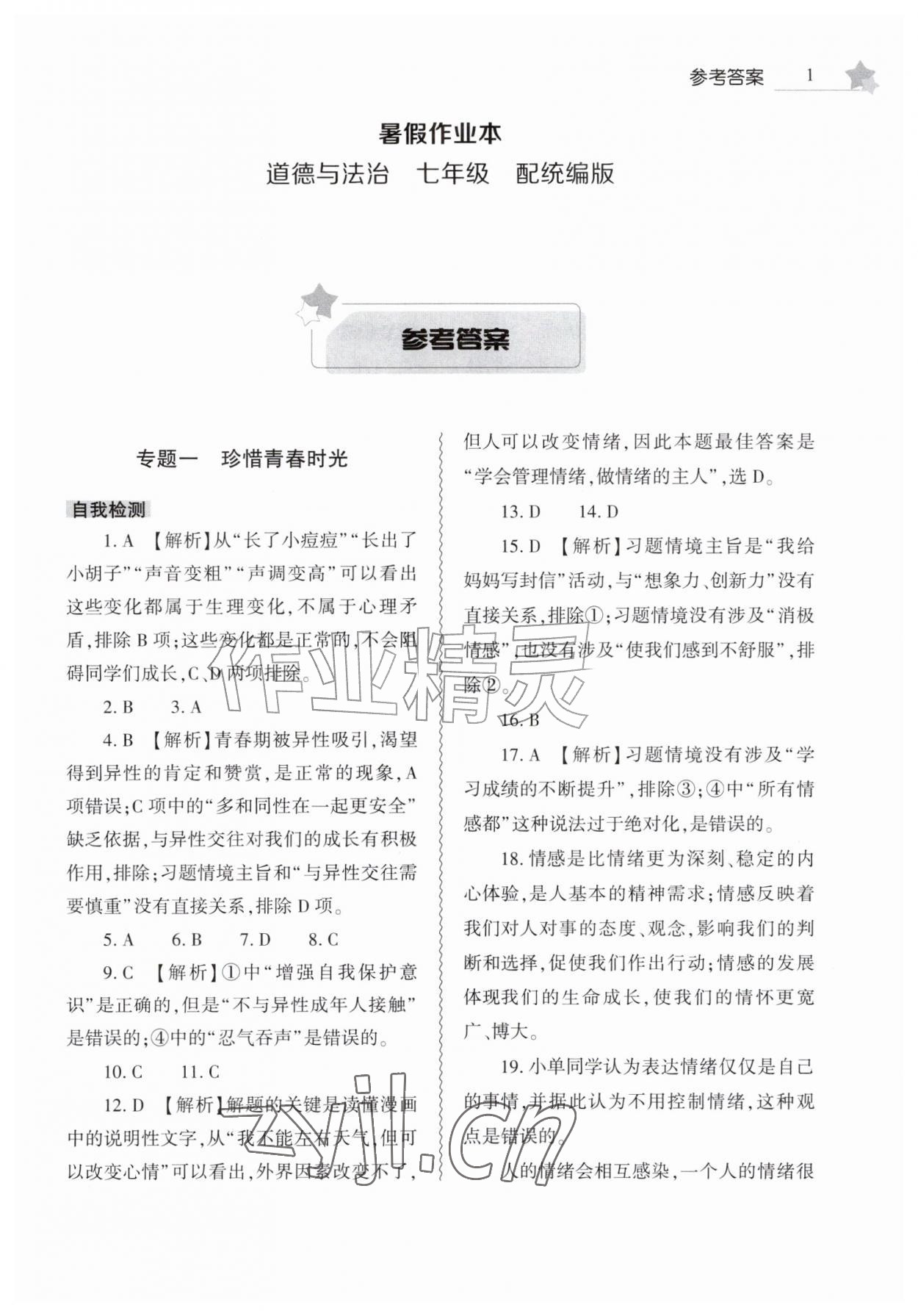 2026年暑假作业本大象出版社七年级道德与法治人教版&nbsp;第1页