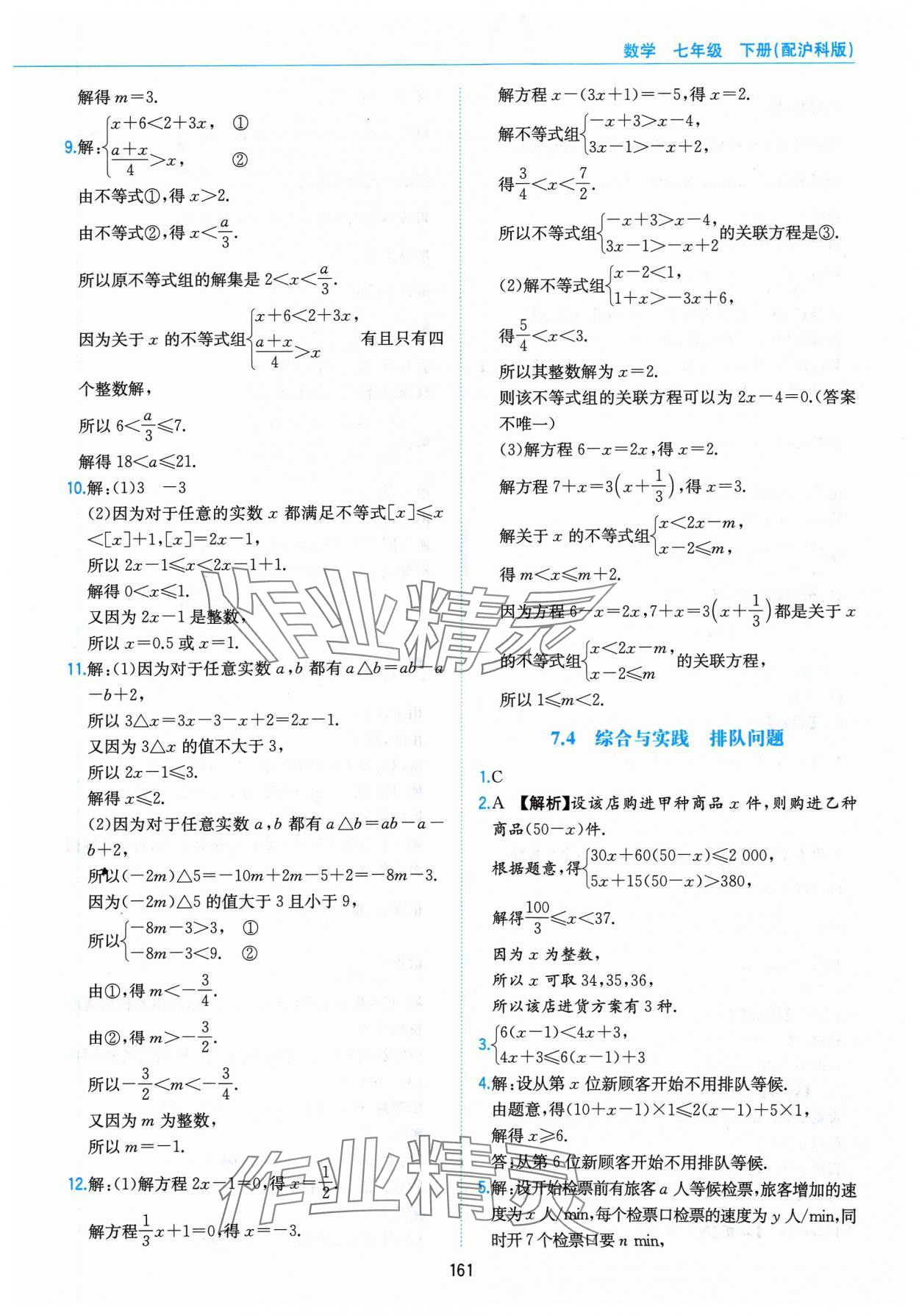 2024年新編基礎(chǔ)訓(xùn)練黃山書社七年級數(shù)學(xué)下冊滬科版 第9頁