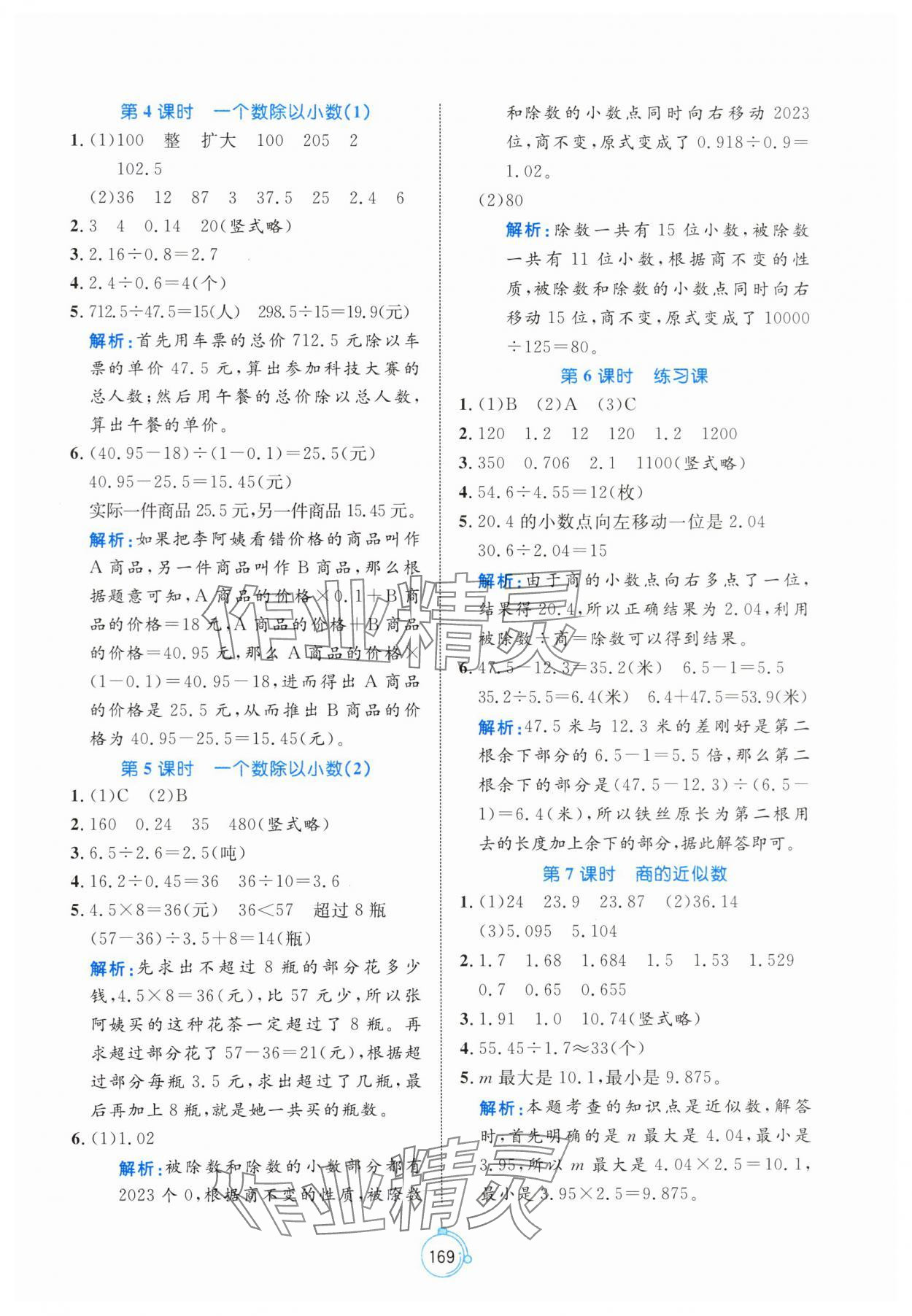 2024年黄冈名师天天练五年级数学上册人教版 参考答案第7页