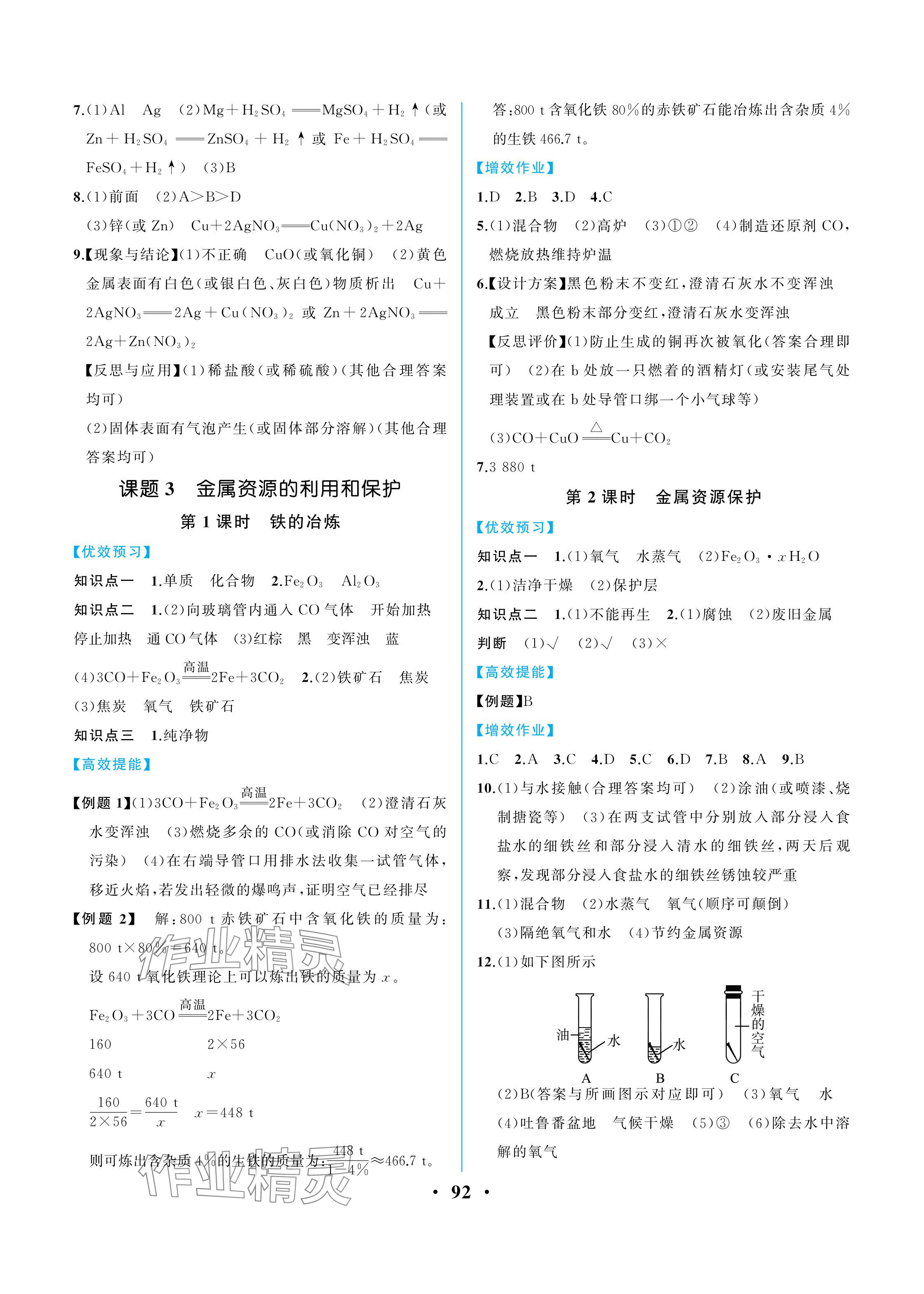 2024年人教金学典同步解析与测评九年级化学下册人教版重庆专版 参考答案第2页