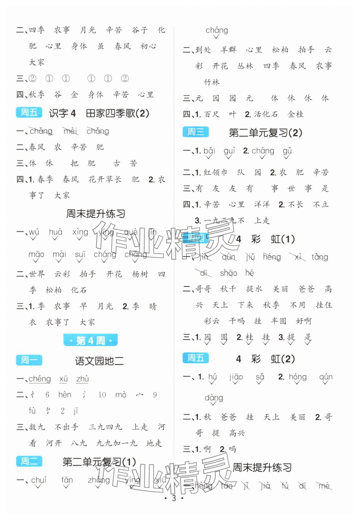 2025年陽(yáng)光同學(xué)默寫小達(dá)人二年級(jí)語(yǔ)文上冊(cè)人教版 第3頁(yè)