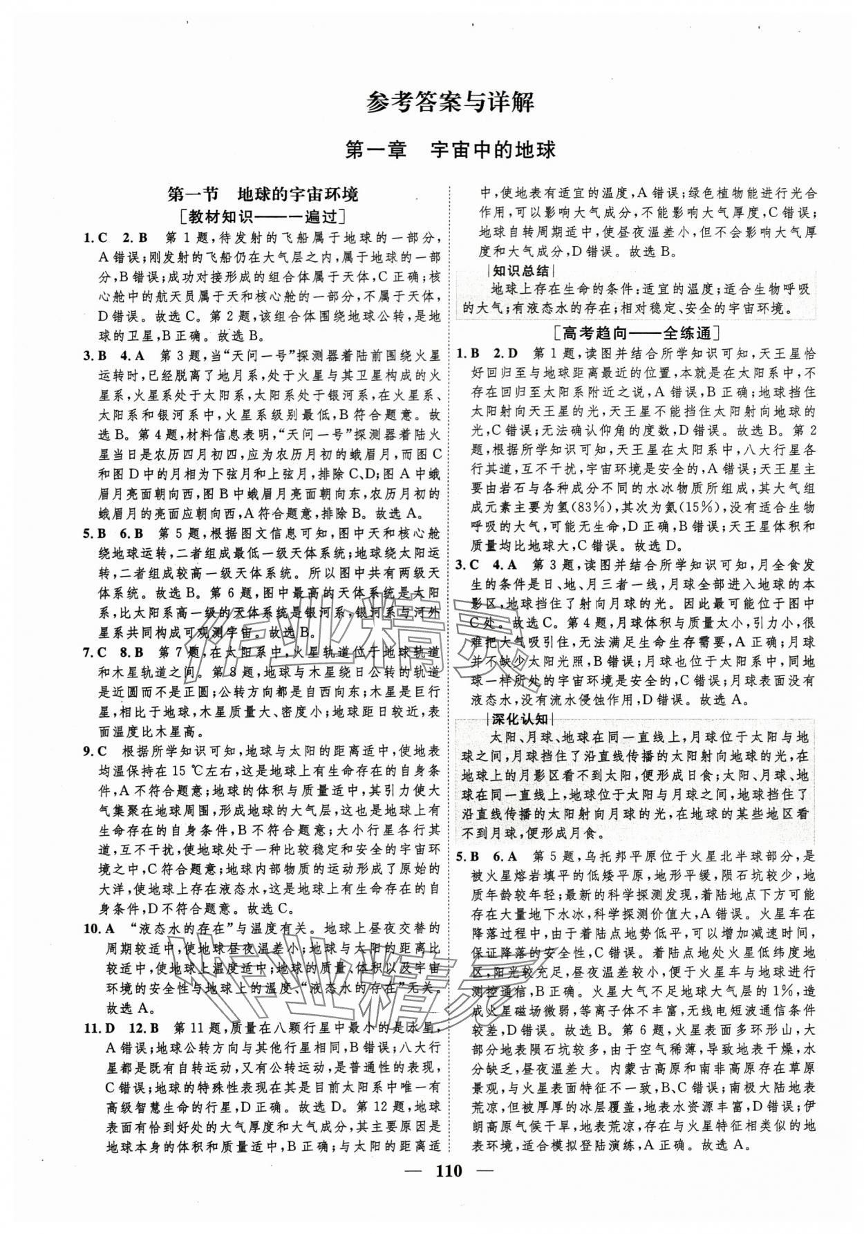 2023年三維設計學思用精練地理必修第一冊湘教版 參考答案第1頁