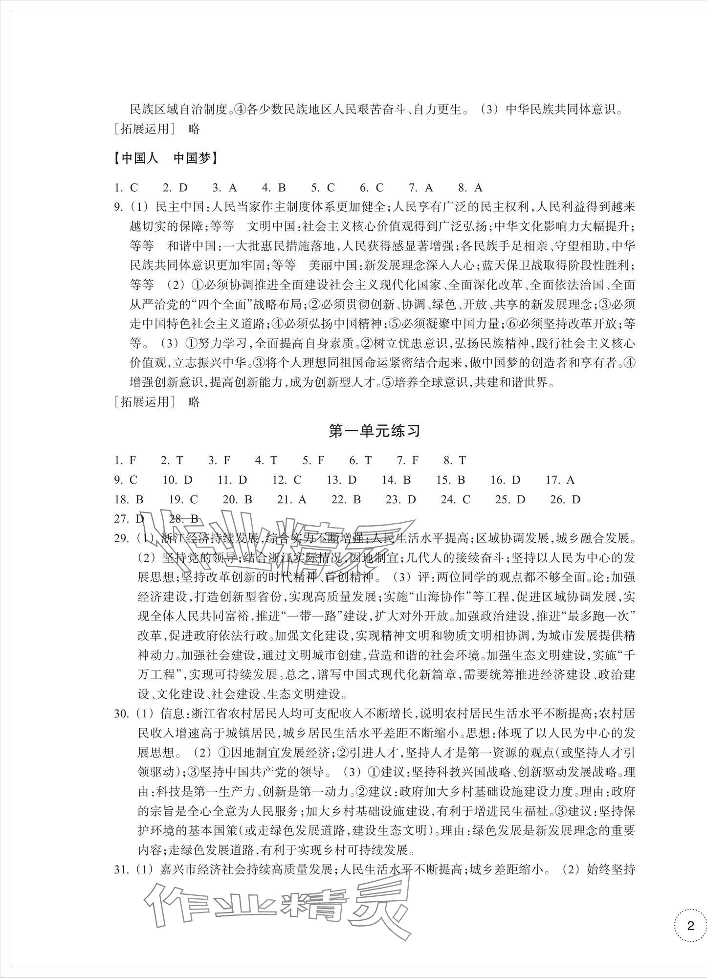 2025年單元學(xué)習(xí)指導(dǎo)與練習(xí)九年級道德與法治上冊人教版&nbsp;參考答案第3頁