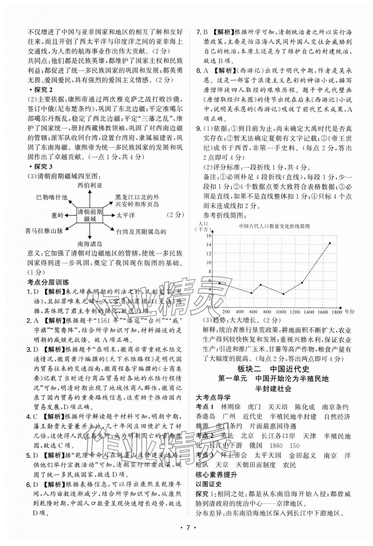 2025年中考新結(jié)構(gòu)綜合復(fù)習(xí)歷史廣州專版 參考答案第7頁