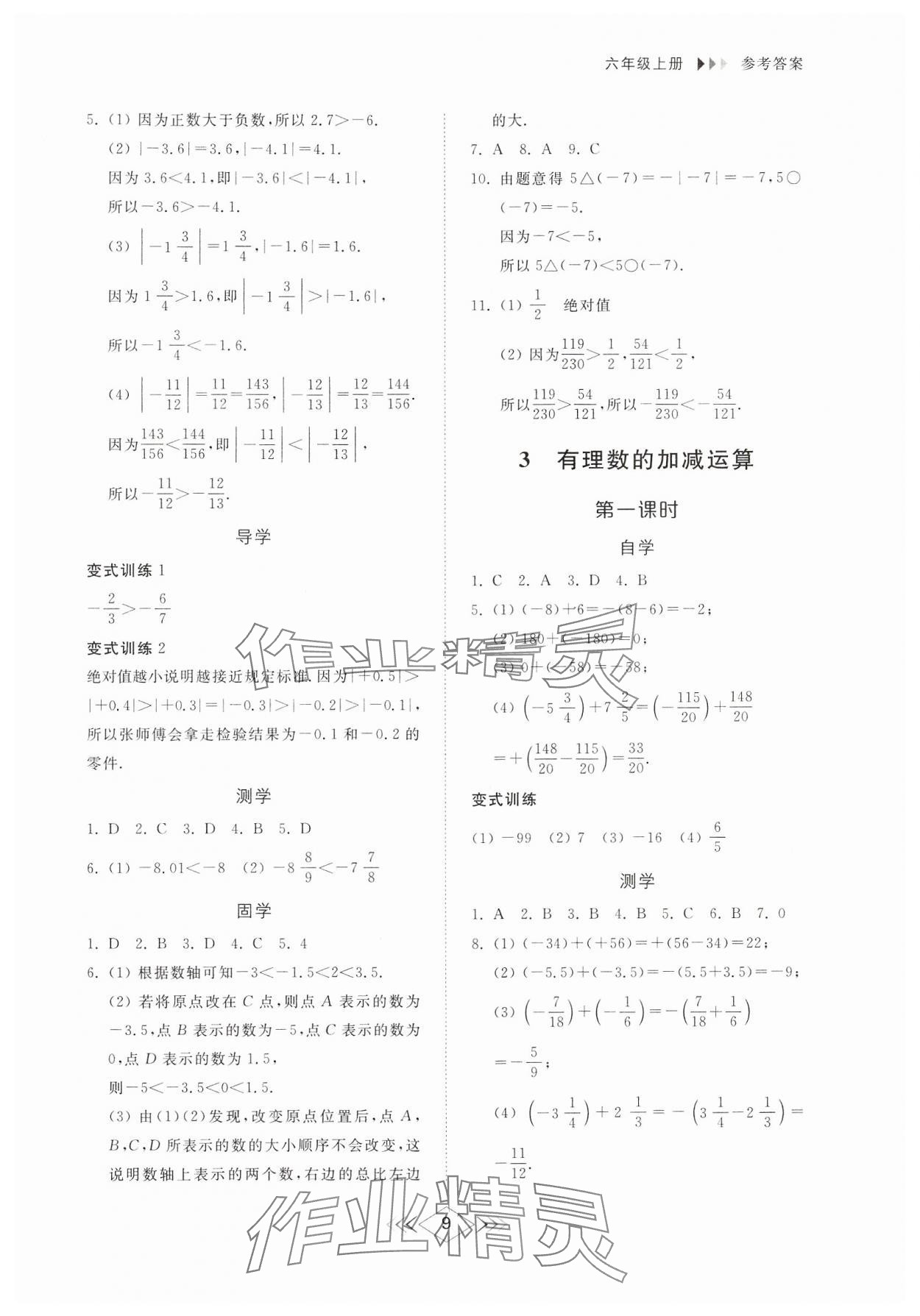 2024年综合能力训练六年级数学上册鲁教版54制 参考答案第8页