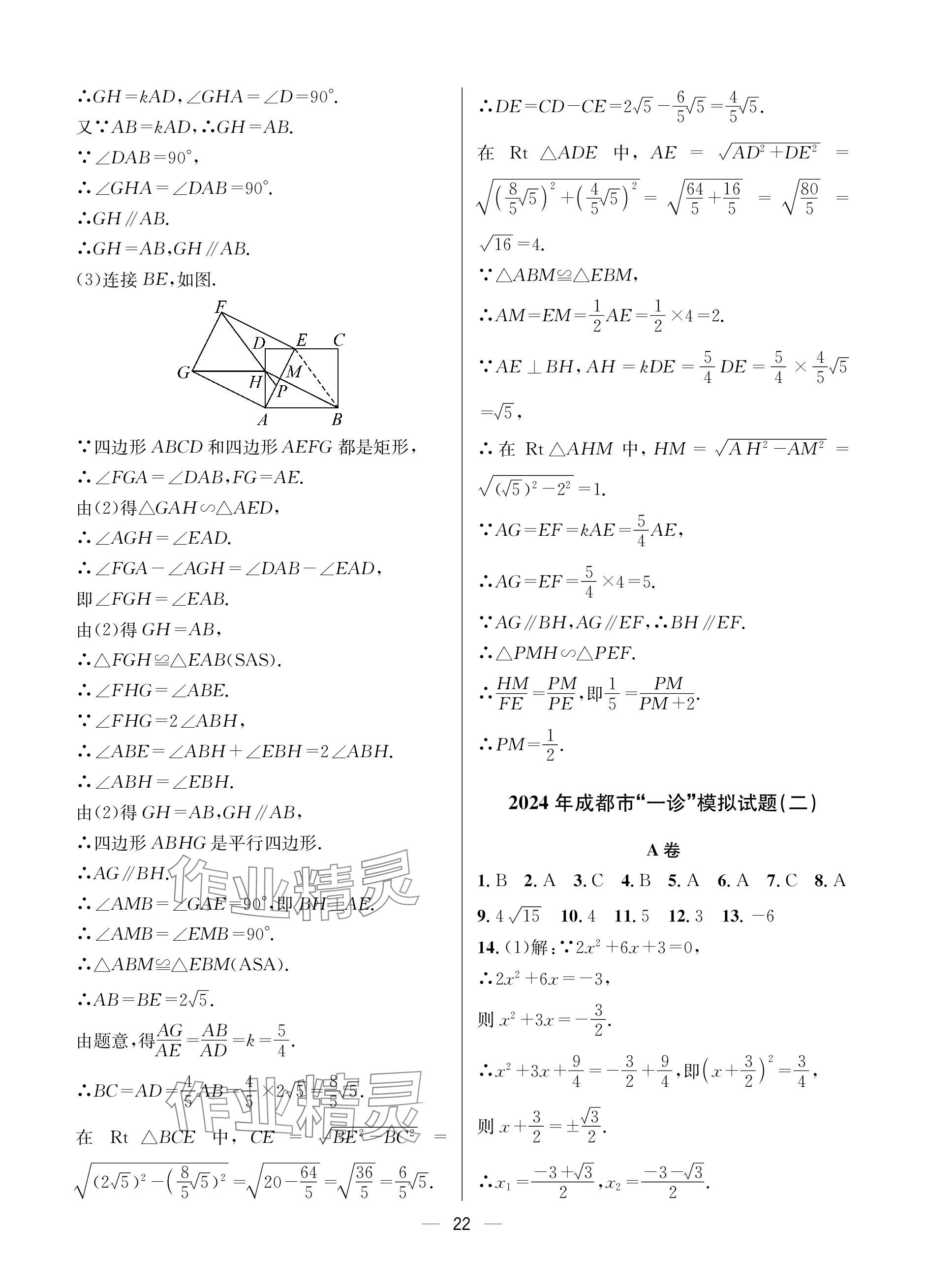 2024年蓉城中考名校模擬真題匯編數(shù)學(xué) 參考答案第22頁(yè)