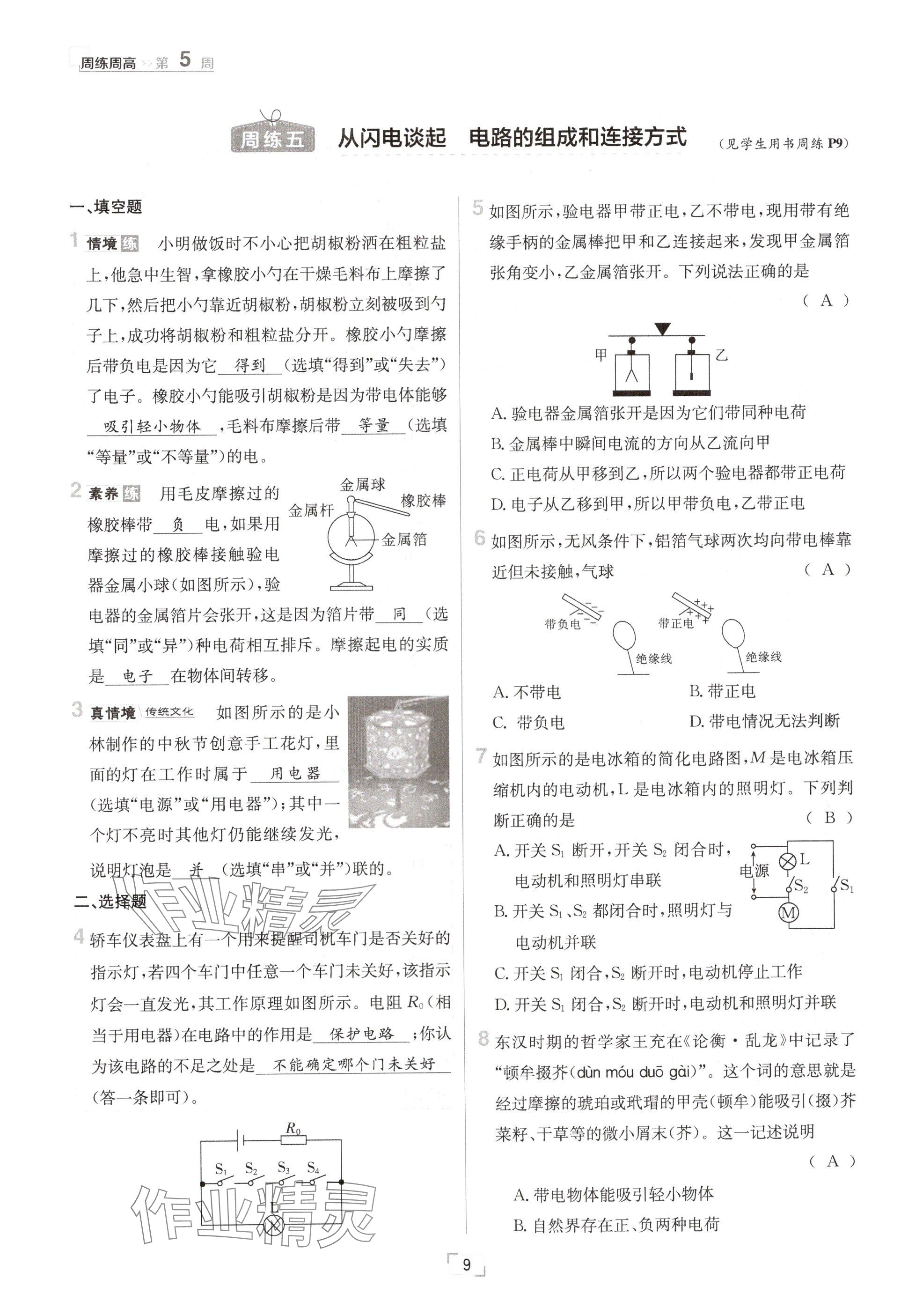 2024年日清周練九年級(jí)物理全一冊滬粵版 參考答案第9頁