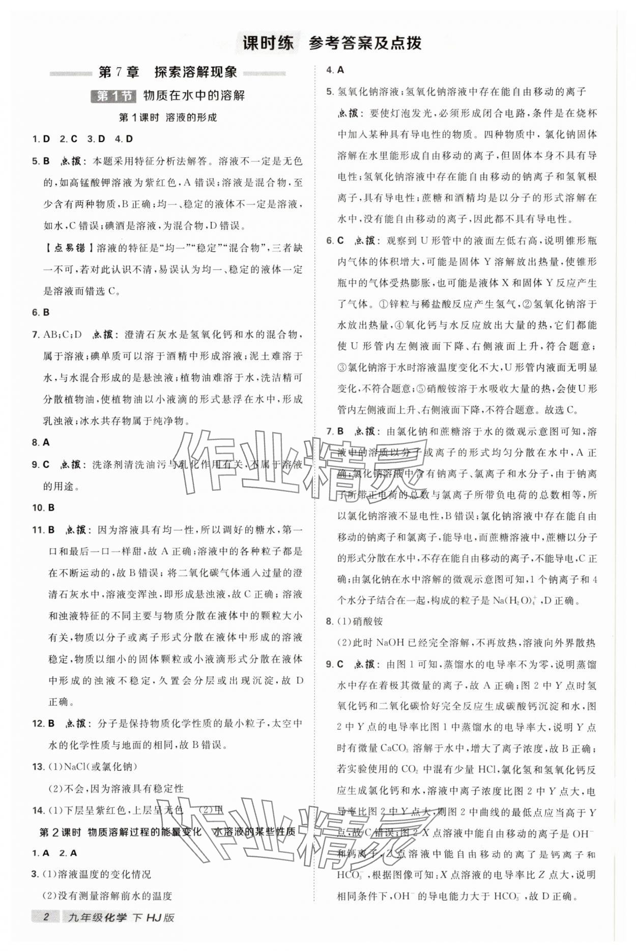 2025年綜合應(yīng)用創(chuàng)新題典中點(diǎn)九年級化學(xué)下冊滬教版 參考答案第1頁