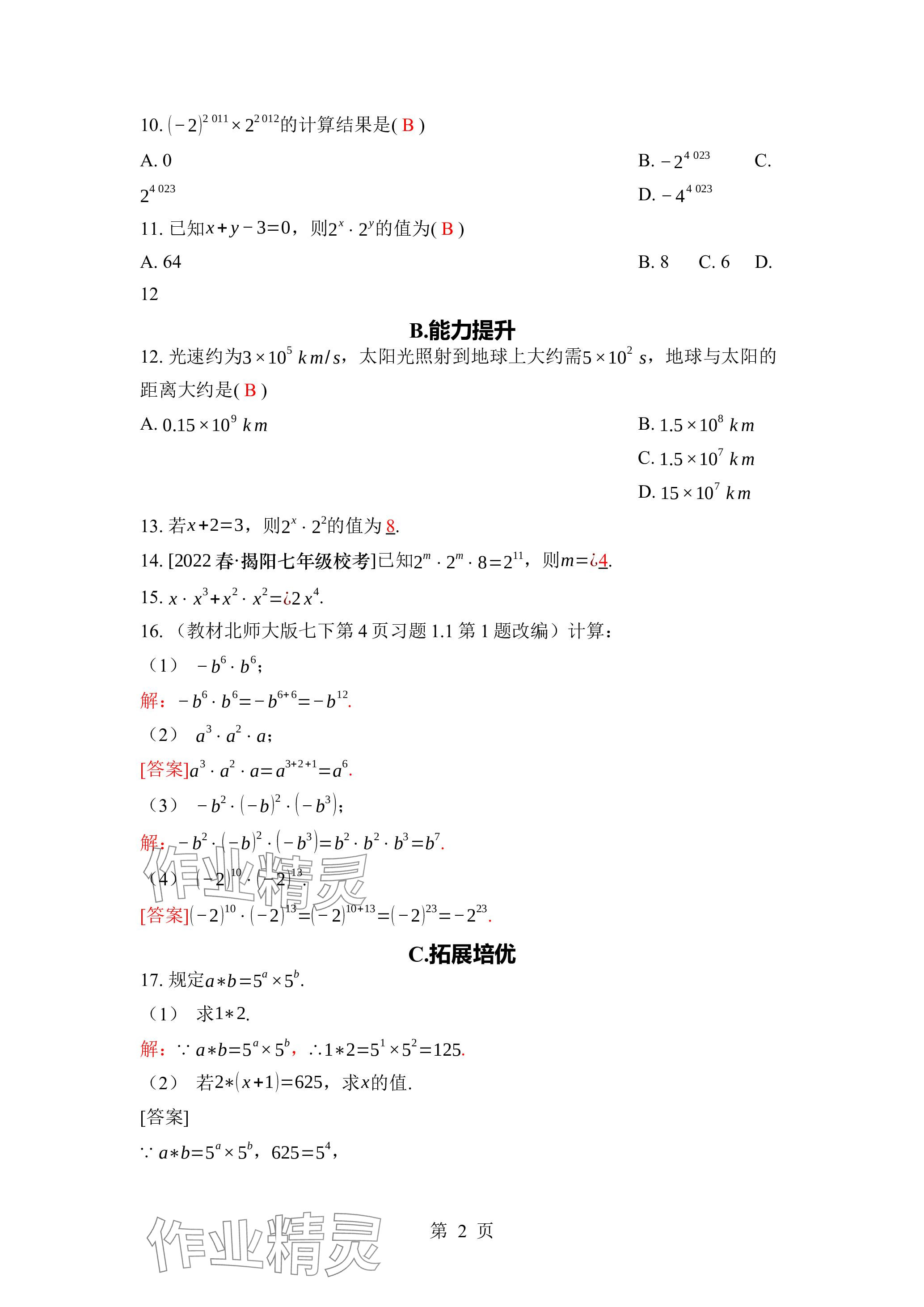 2024年廣東名師講練通七年級數學下冊北師大版深圳專版 參考答案第2頁