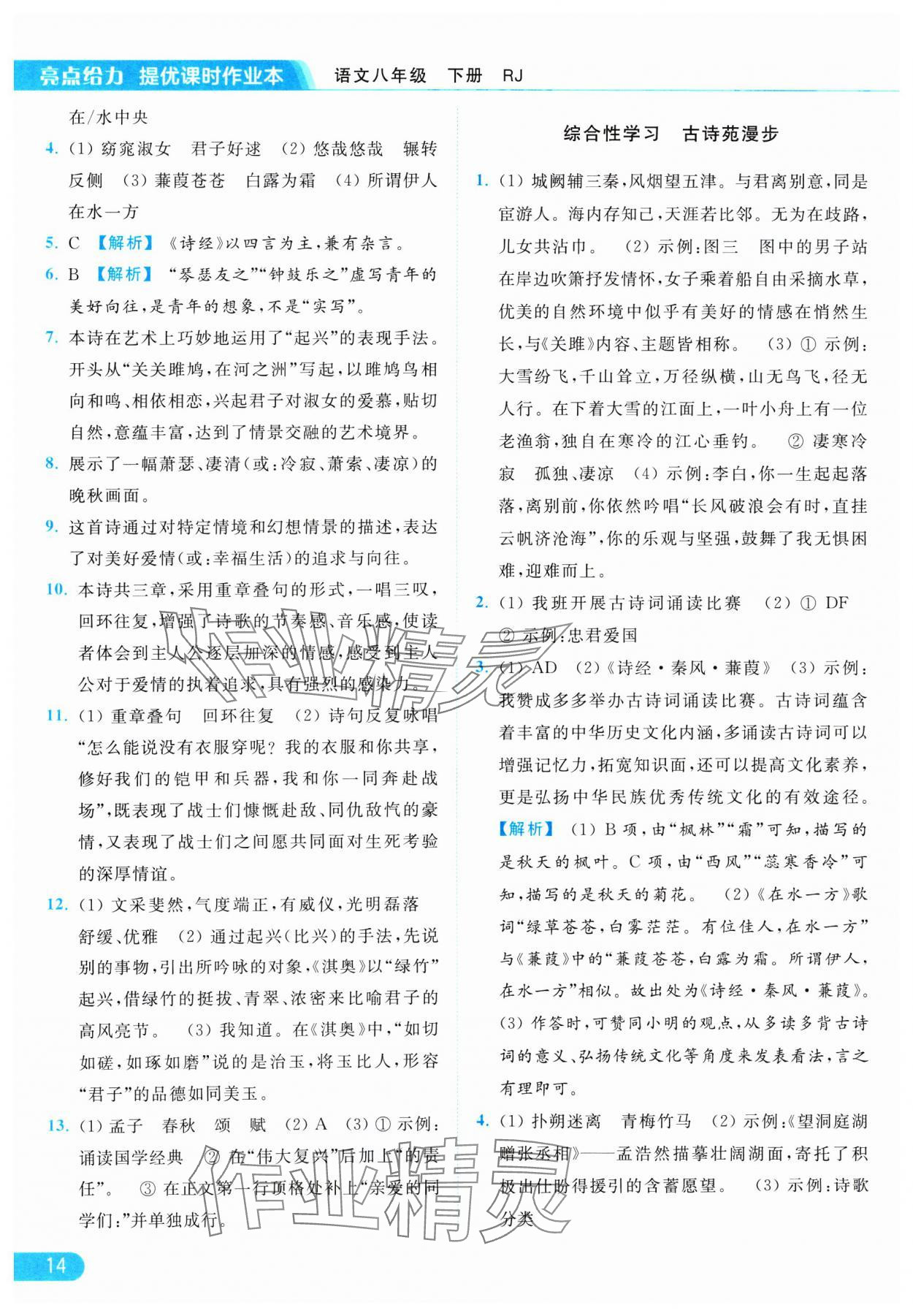 2025年亮点给力提优课时作业本八年级语文下册人教版 参考答案第14页