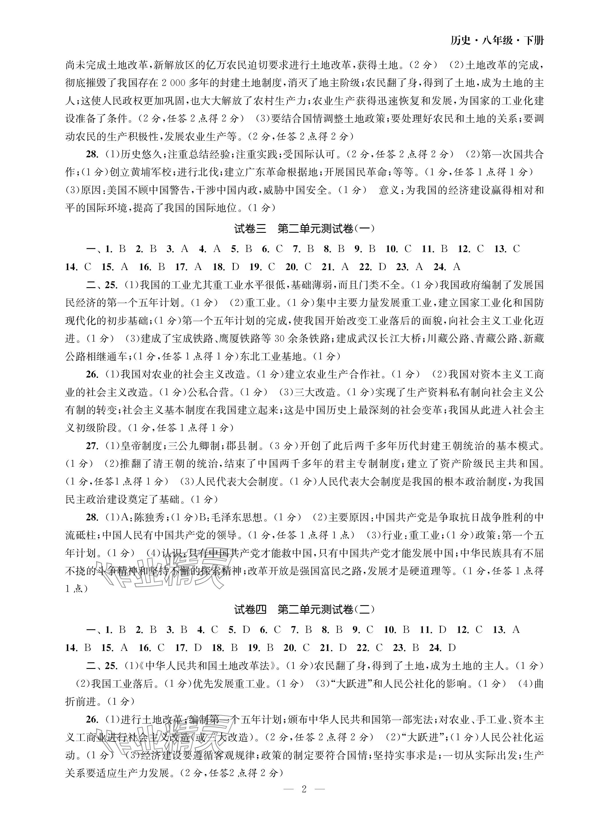 2024年智慧學(xué)習(xí)初中學(xué)科單元試卷八年級歷史下冊人教版 參考答案第2頁