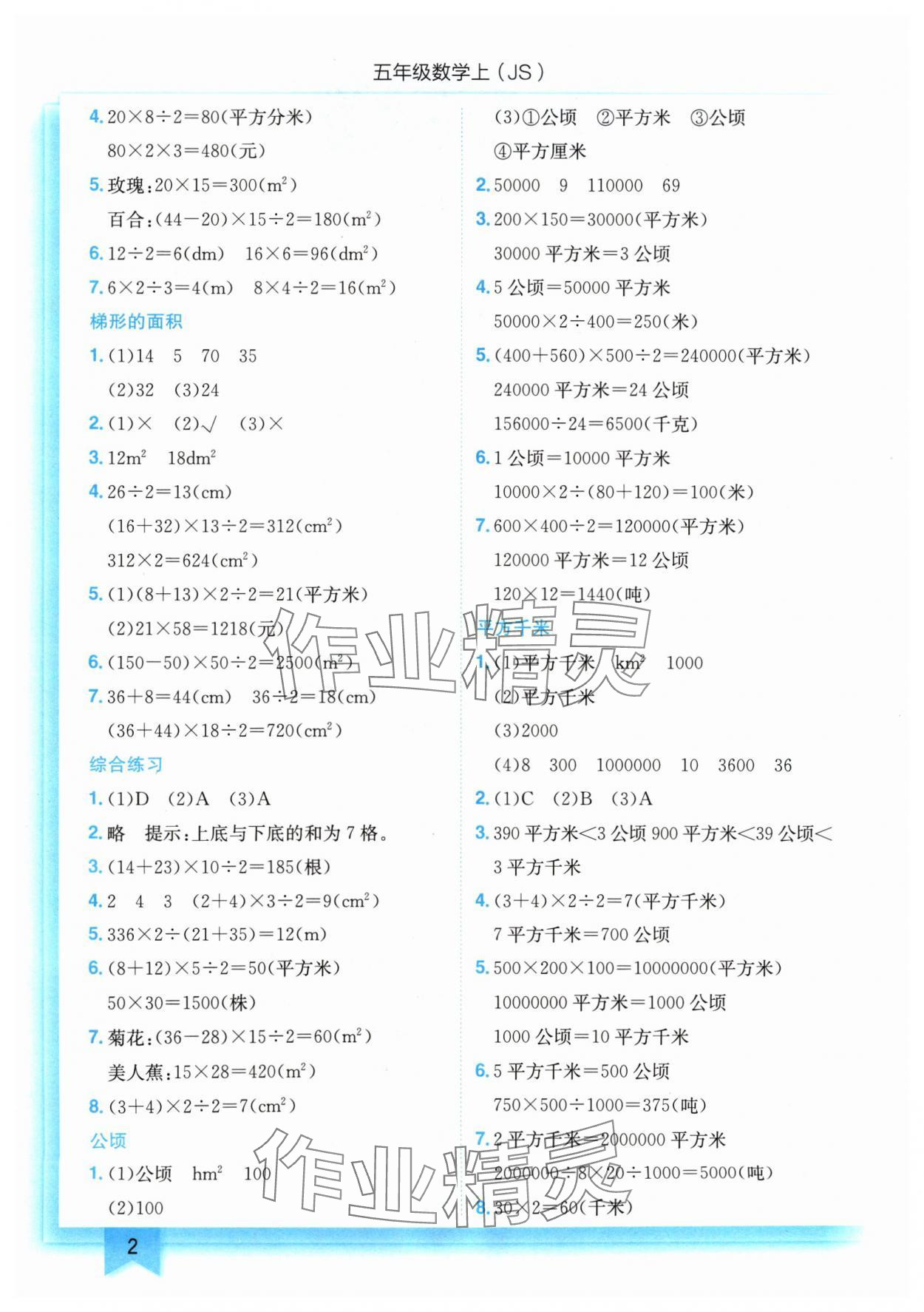 2024年黃岡小狀元作業(yè)本五年級數(shù)學上冊江蘇版 參考答案第2頁