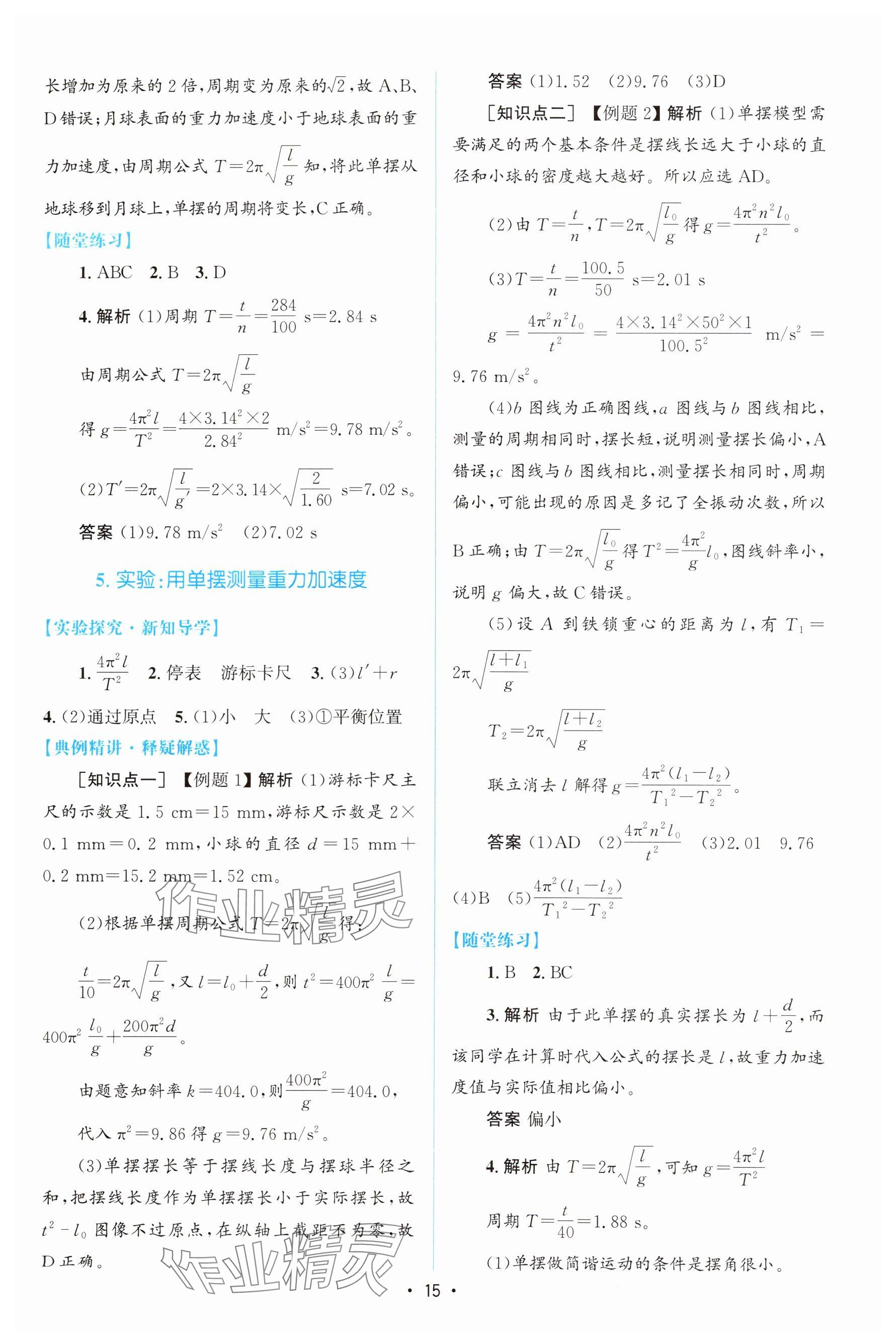 2024年高中同步测控优化设计高中物理选择性必修第一册人教版增强版 参考答案第14页