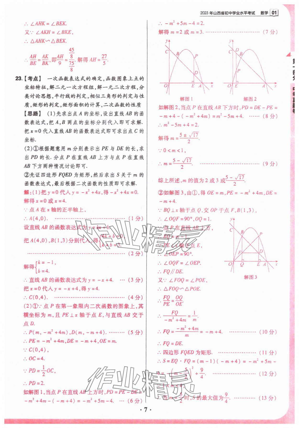 2024年晉一中考山西真題數(shù)學(xué) 參考答案第7頁