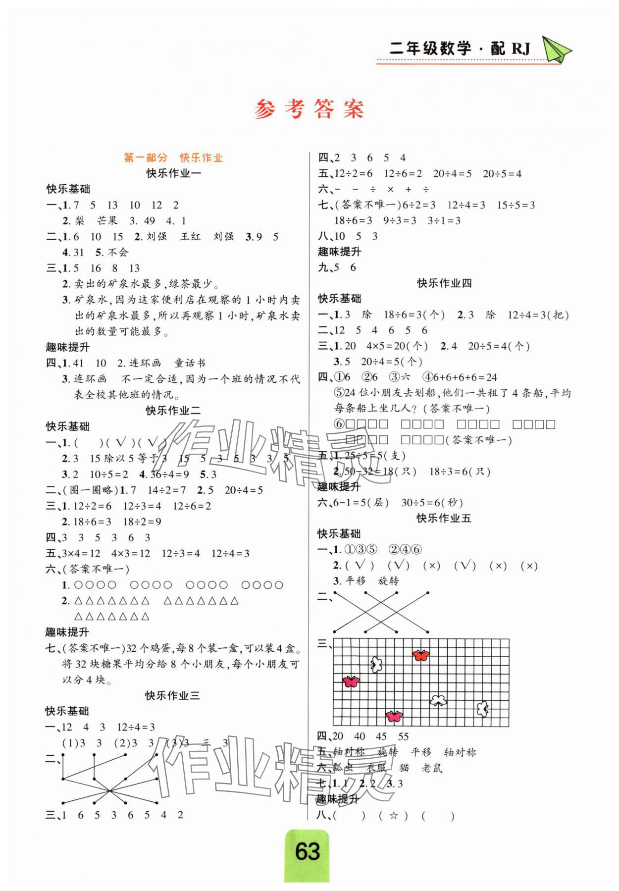 2025年暑假作業(yè)快樂假期二年級數(shù)學(xué)人教版新疆青少年出版社 第1頁