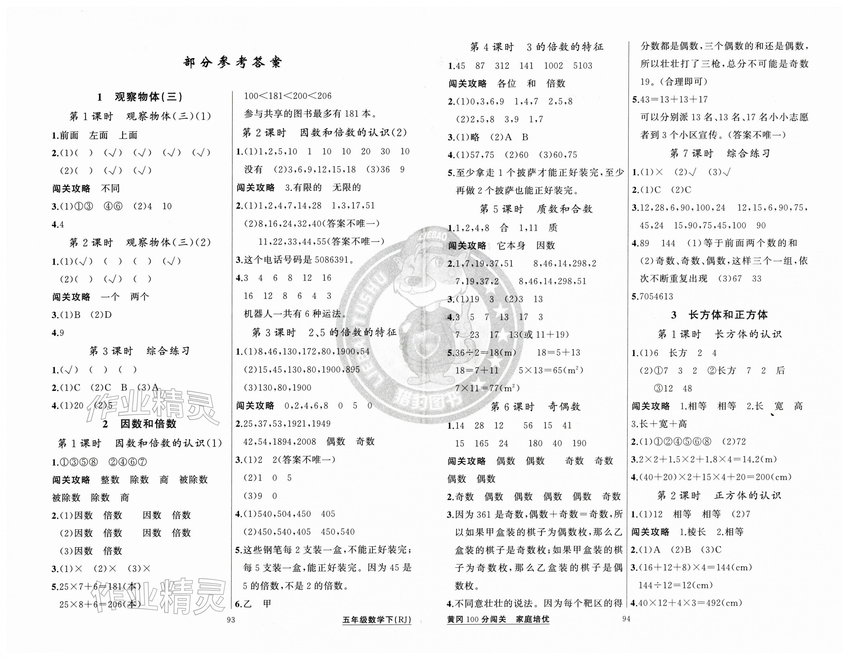 2026年黄冈100分闯关五年级数学下册人教版&nbsp;第1页