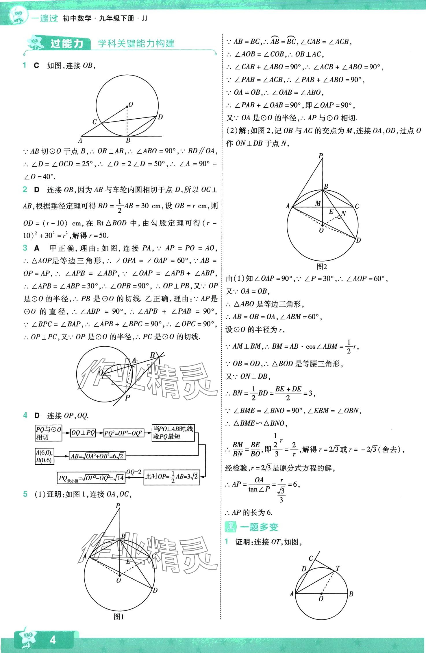 2024年一遍过九年级数学下册冀教版 第4页