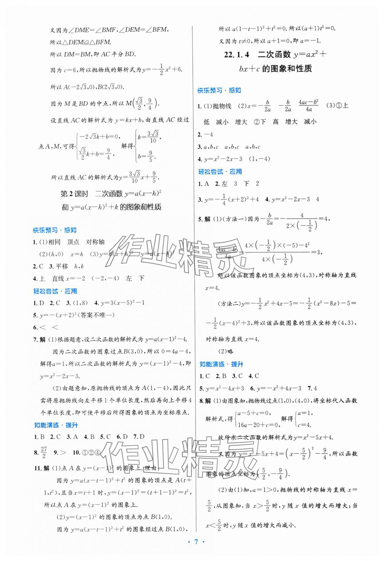 2023年同步測控優(yōu)化設(shè)計(jì)九年級數(shù)學(xué)全一冊人教版福建專版 參考答案第7頁