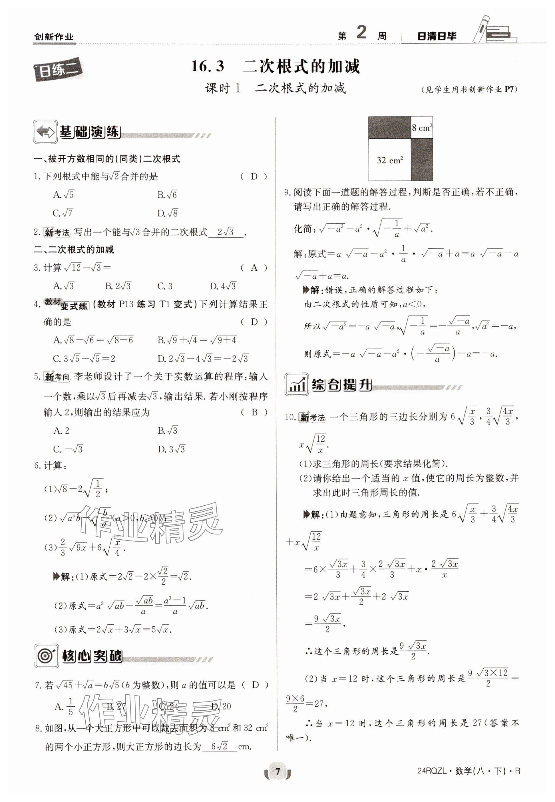 2024年日清周練八年級(jí)數(shù)學(xué)下冊(cè)人教版 參考答案第7頁(yè)